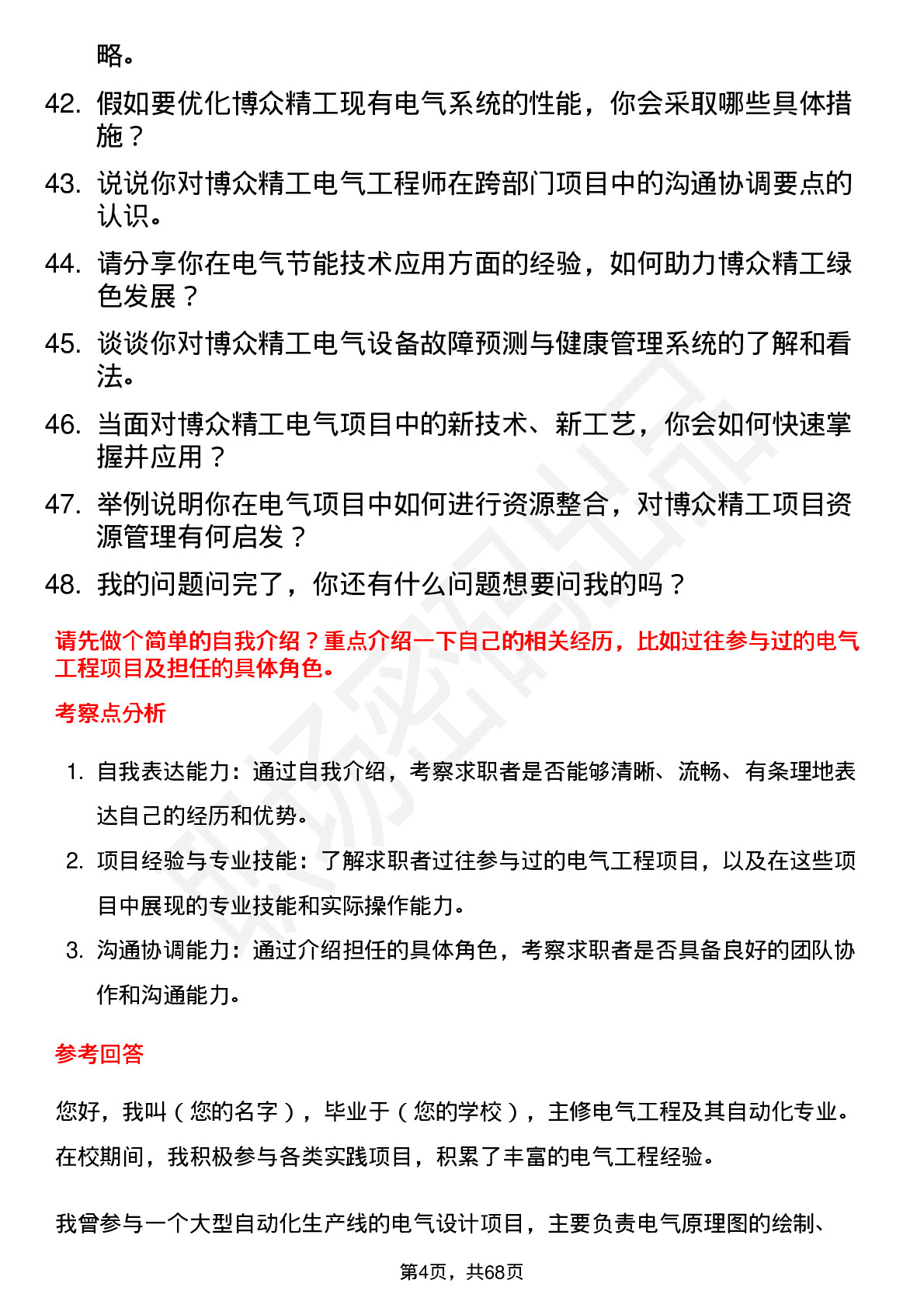 48道博众精工电气工程师岗位面试题库及参考回答含考察点分析