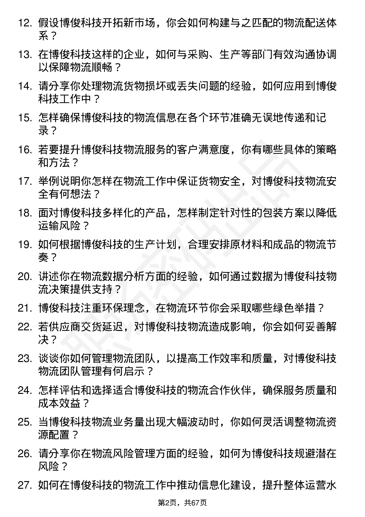 48道博俊科技物流专员岗位面试题库及参考回答含考察点分析