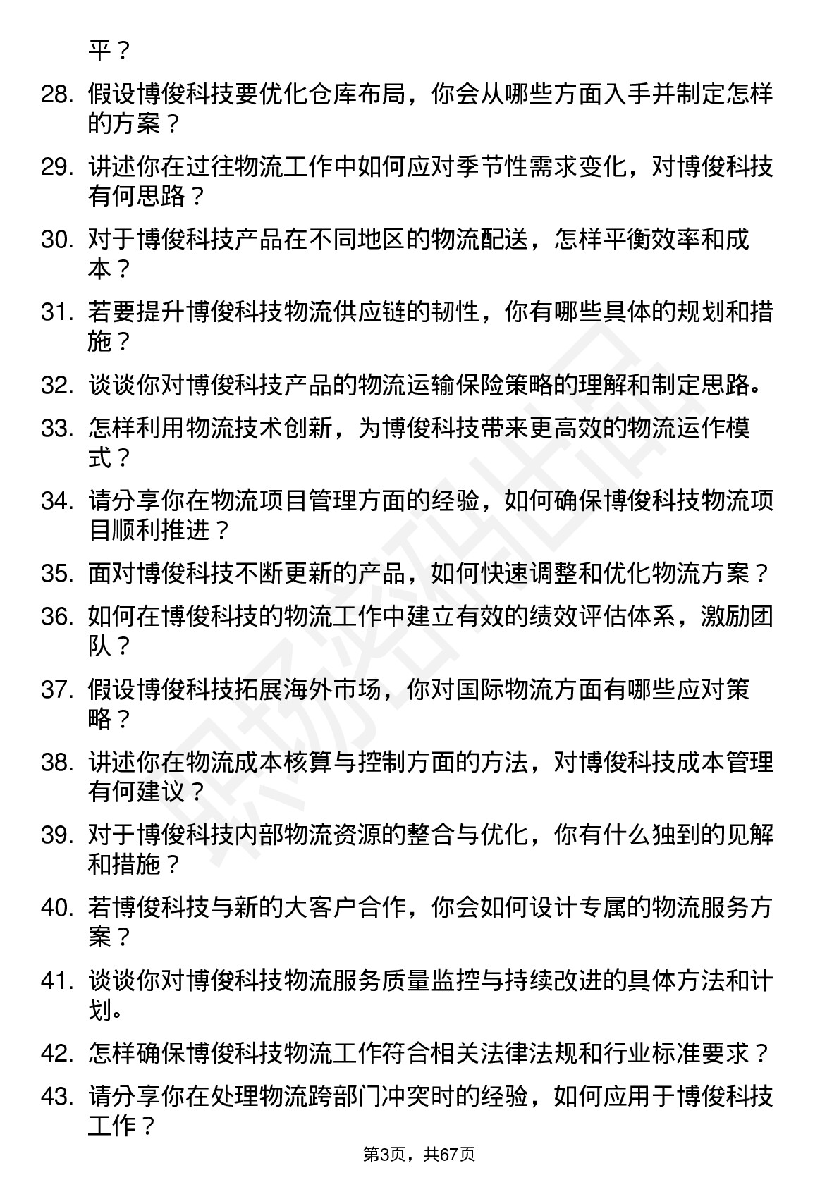 48道博俊科技物流专员岗位面试题库及参考回答含考察点分析