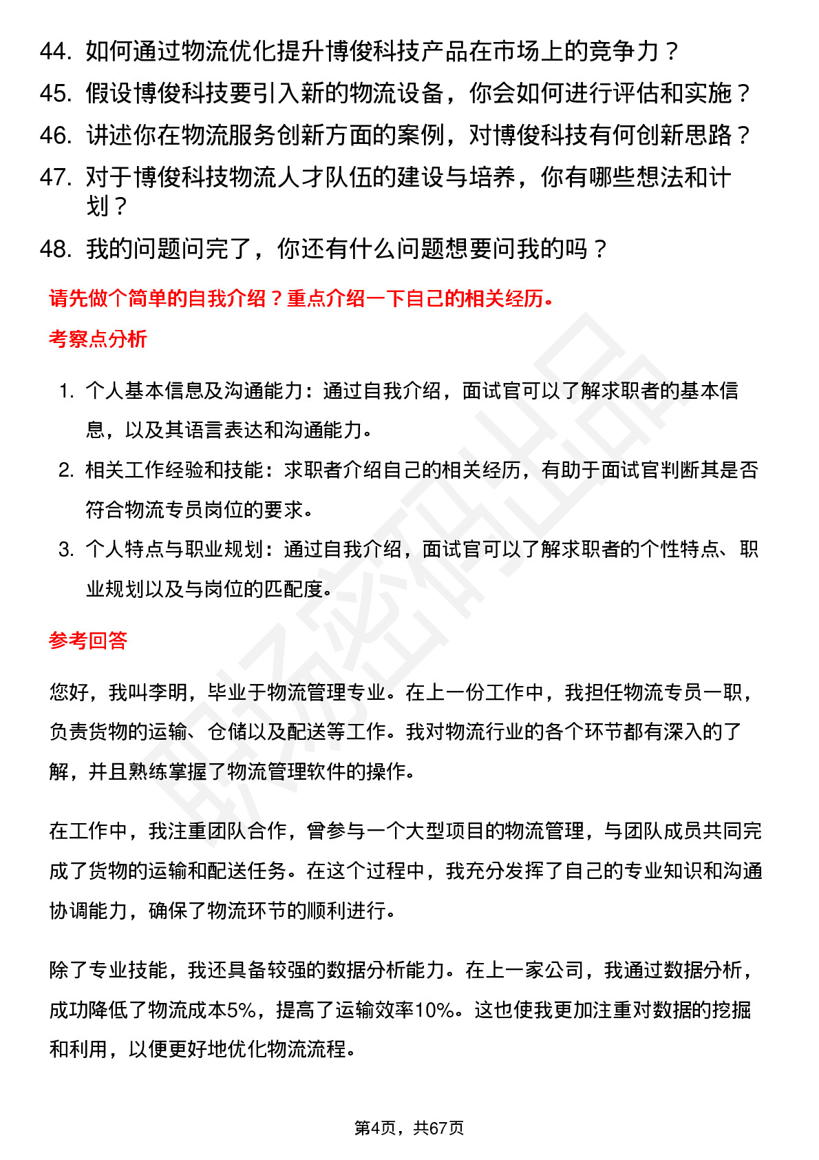 48道博俊科技物流专员岗位面试题库及参考回答含考察点分析