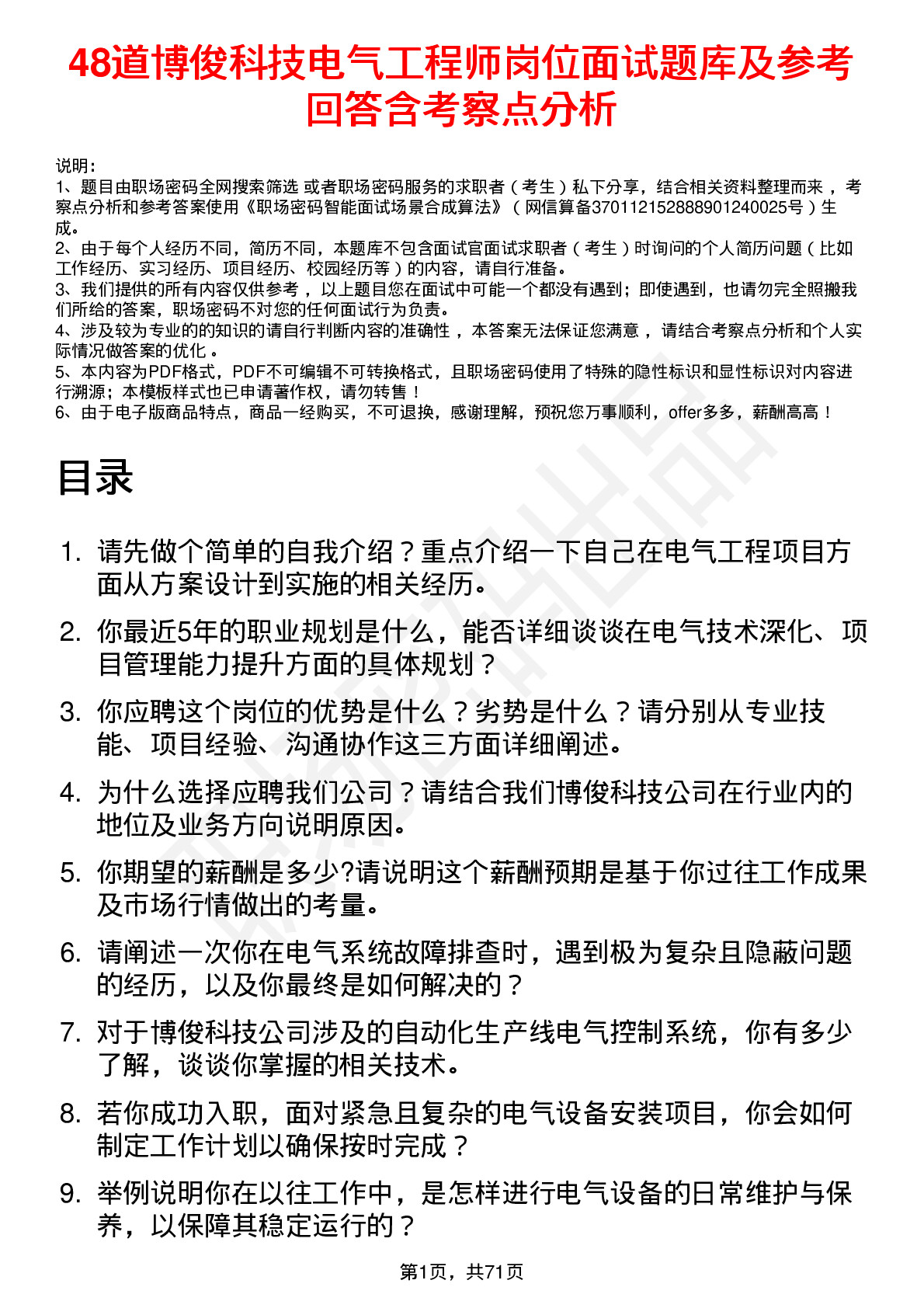 48道博俊科技电气工程师岗位面试题库及参考回答含考察点分析