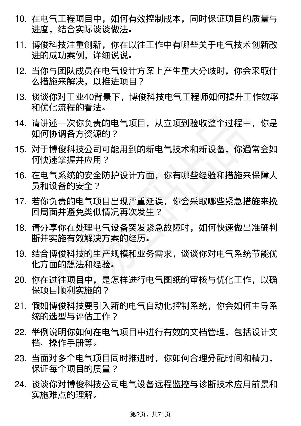 48道博俊科技电气工程师岗位面试题库及参考回答含考察点分析