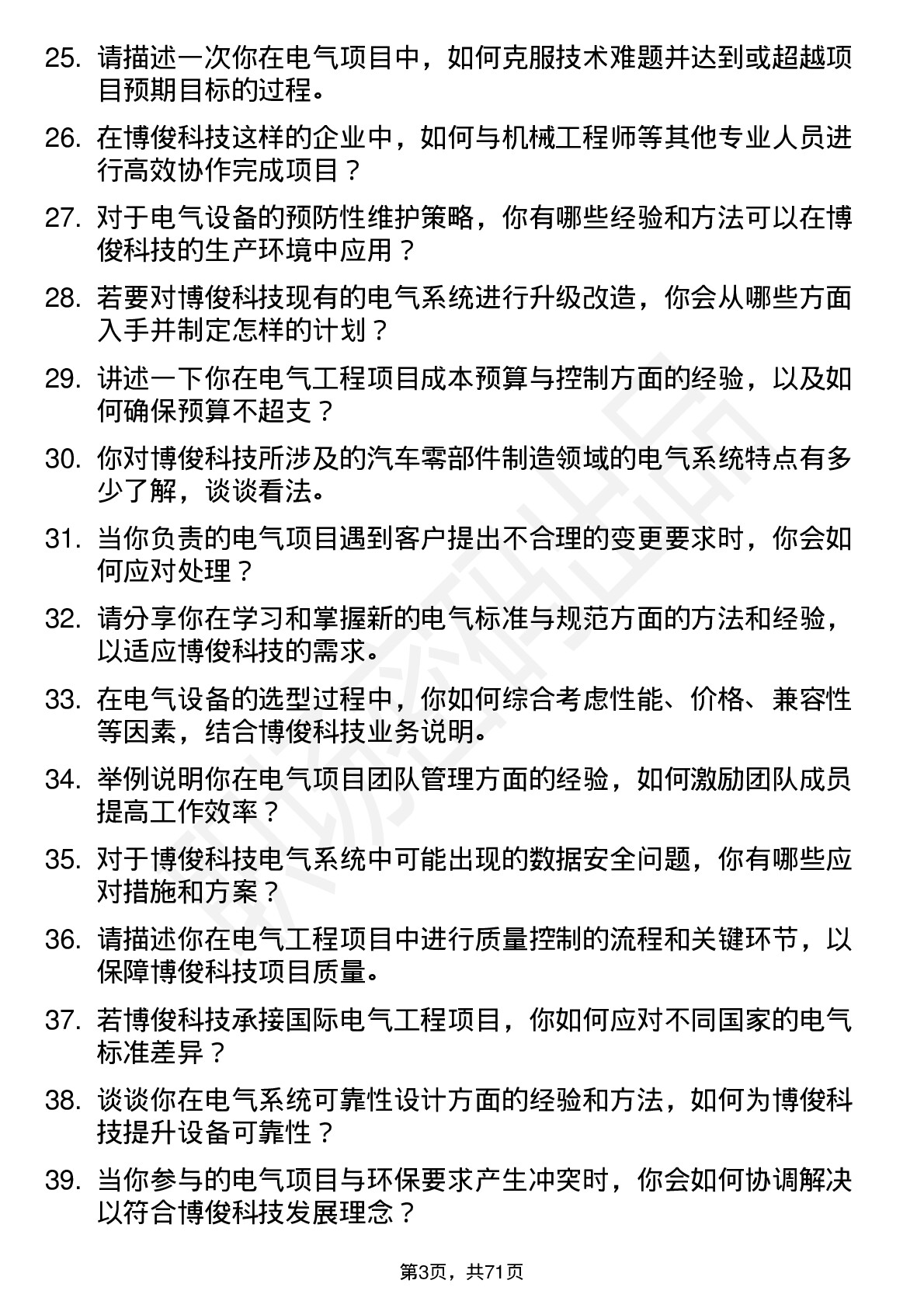 48道博俊科技电气工程师岗位面试题库及参考回答含考察点分析