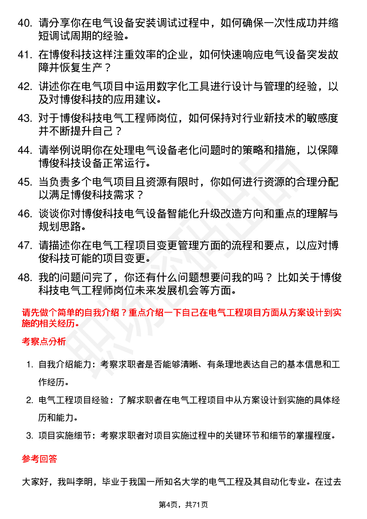 48道博俊科技电气工程师岗位面试题库及参考回答含考察点分析