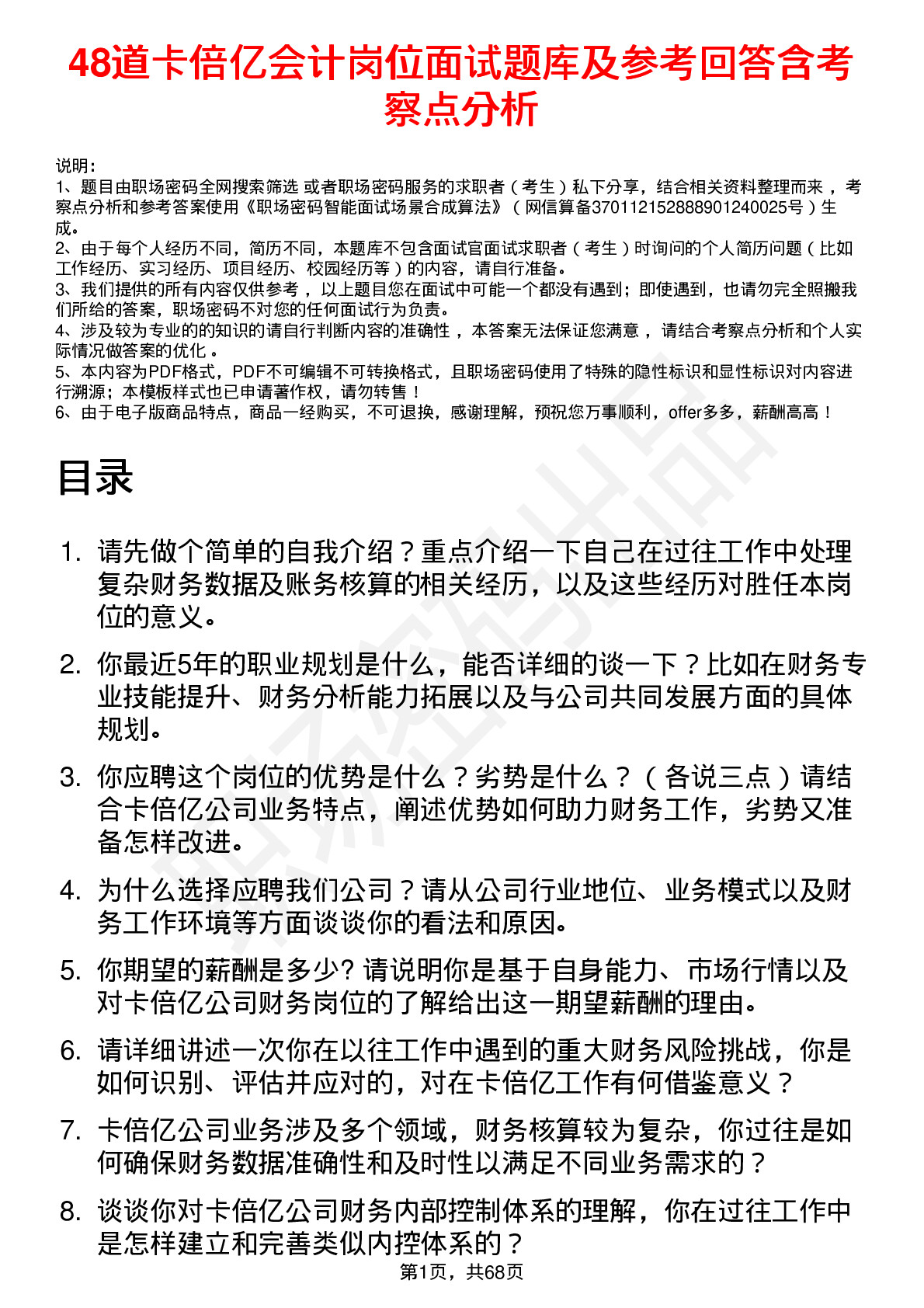 48道卡倍亿会计岗位面试题库及参考回答含考察点分析