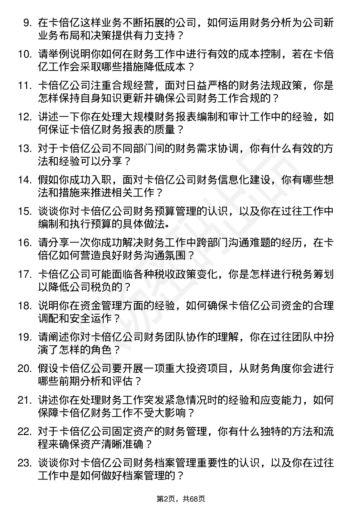 48道卡倍亿会计岗位面试题库及参考回答含考察点分析