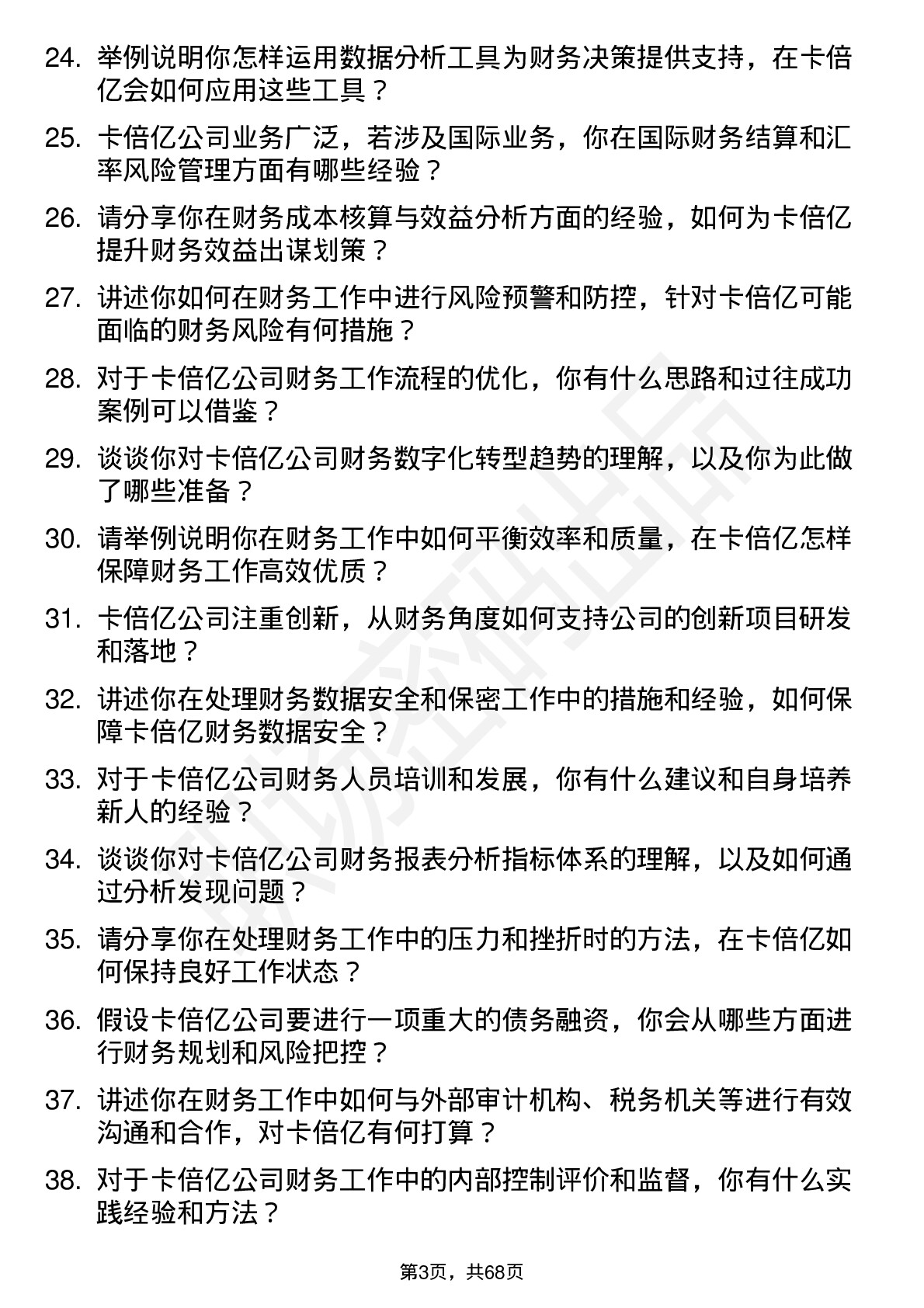 48道卡倍亿会计岗位面试题库及参考回答含考察点分析