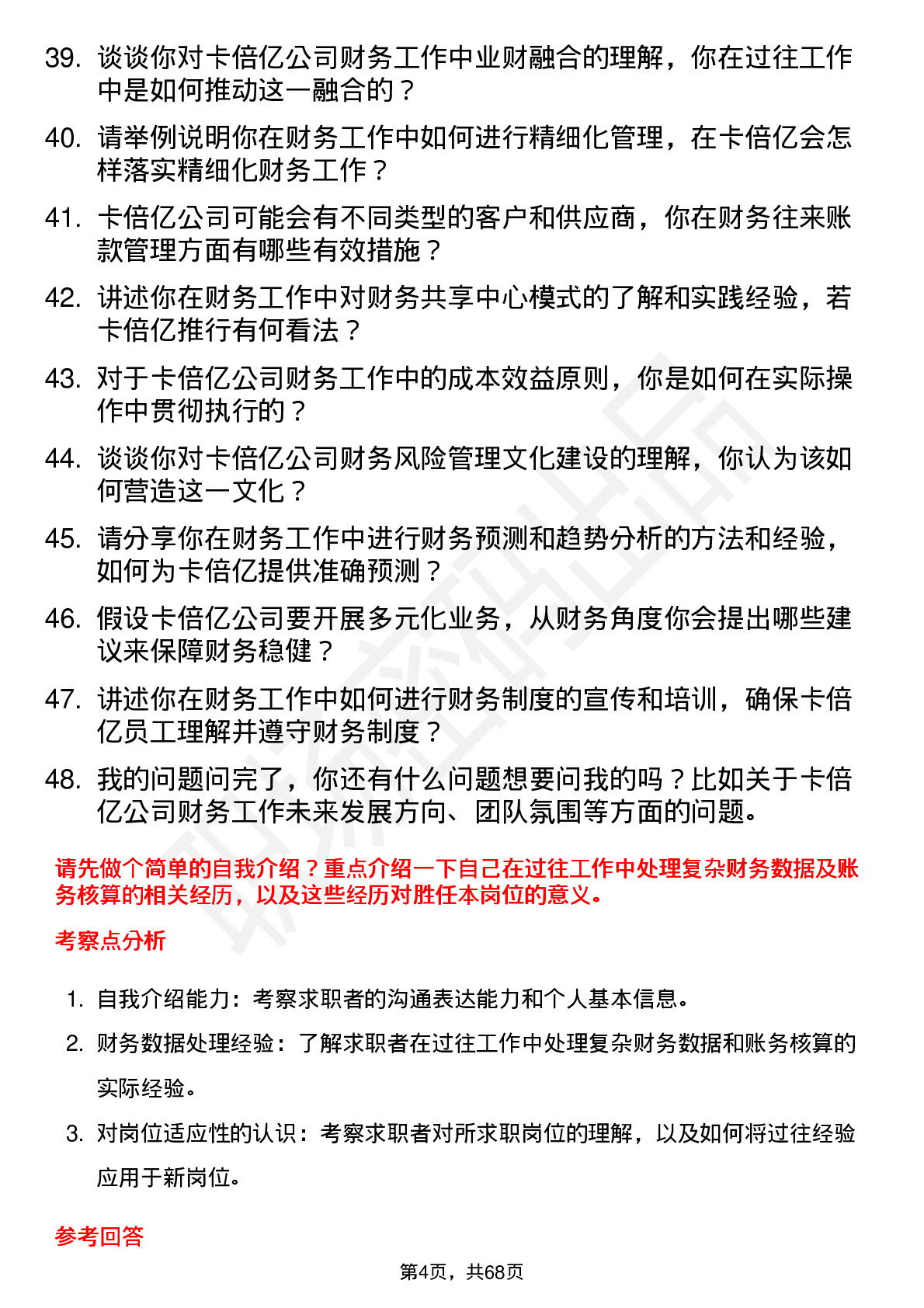 48道卡倍亿会计岗位面试题库及参考回答含考察点分析