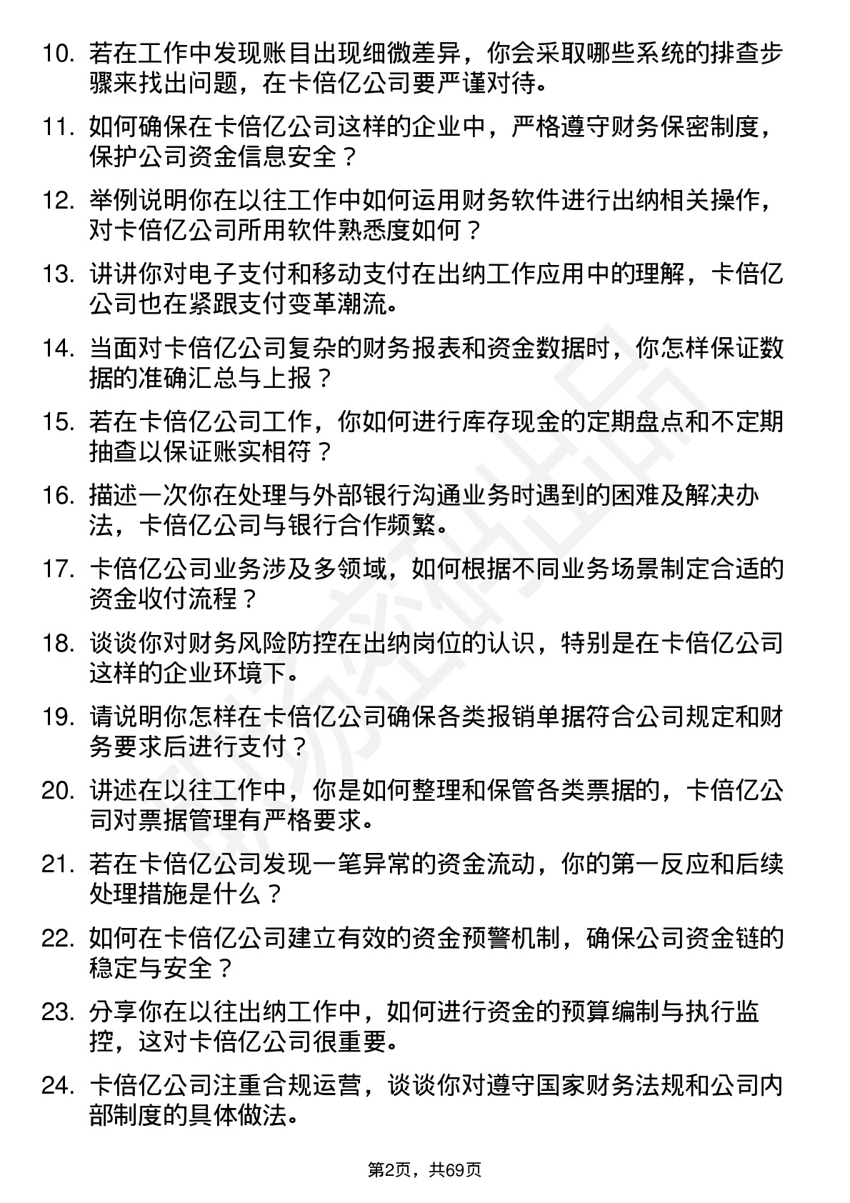 48道卡倍亿出纳岗位面试题库及参考回答含考察点分析