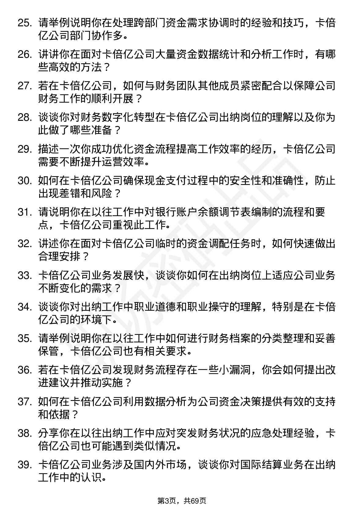 48道卡倍亿出纳岗位面试题库及参考回答含考察点分析