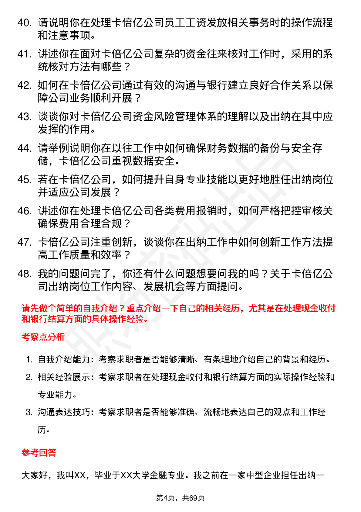 48道卡倍亿出纳岗位面试题库及参考回答含考察点分析