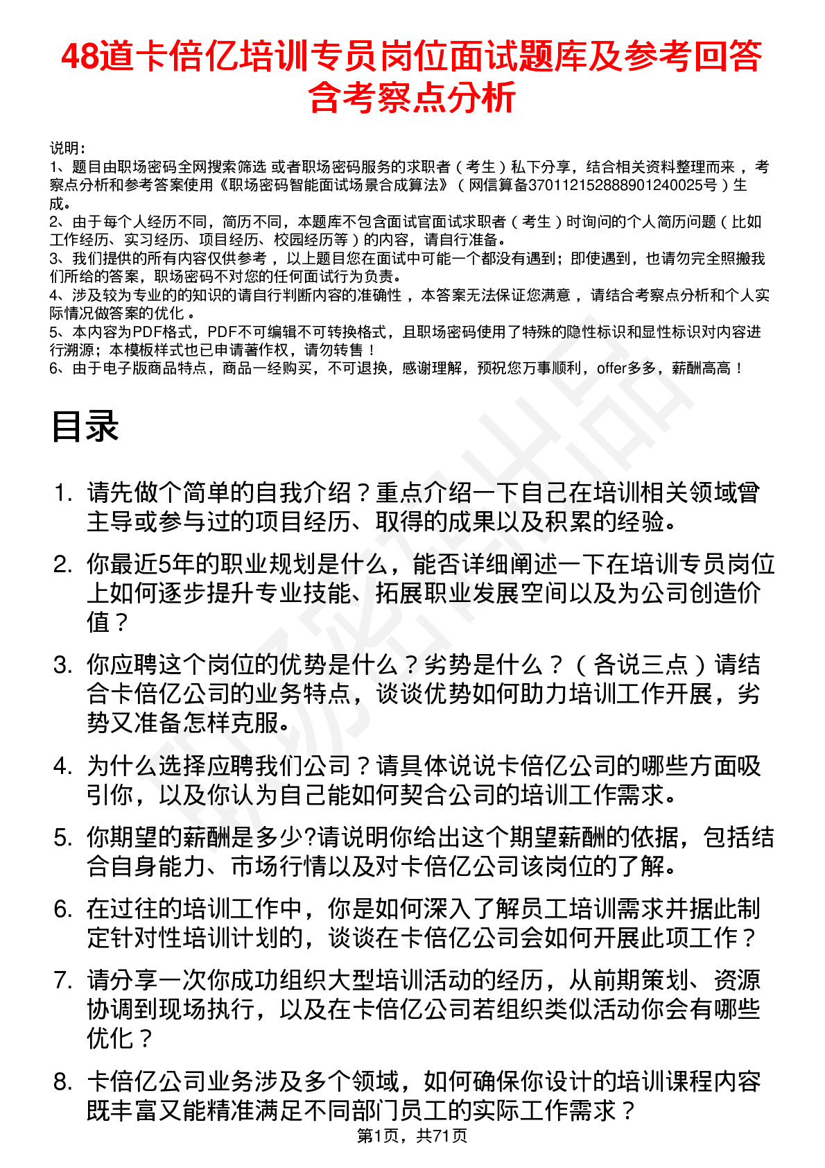 48道卡倍亿培训专员岗位面试题库及参考回答含考察点分析