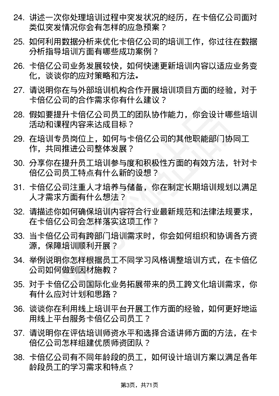 48道卡倍亿培训专员岗位面试题库及参考回答含考察点分析