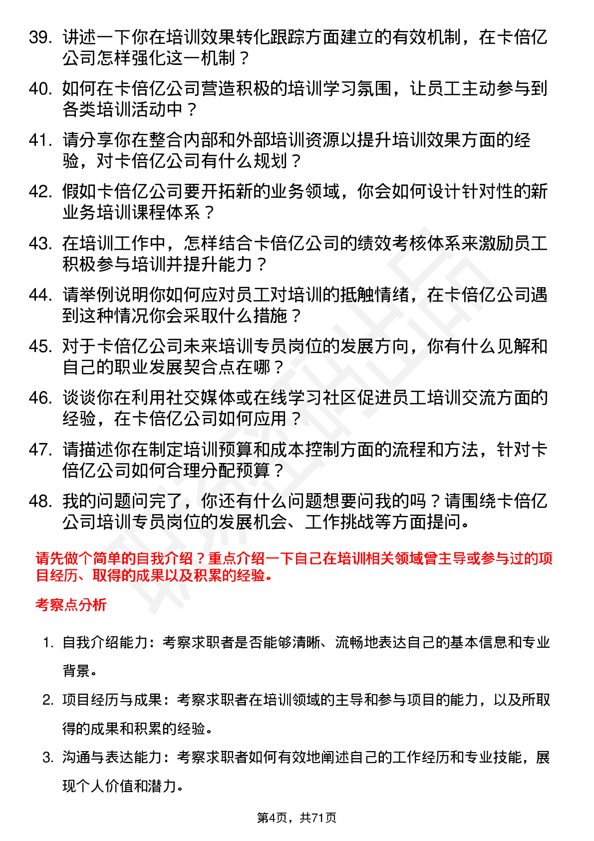 48道卡倍亿培训专员岗位面试题库及参考回答含考察点分析