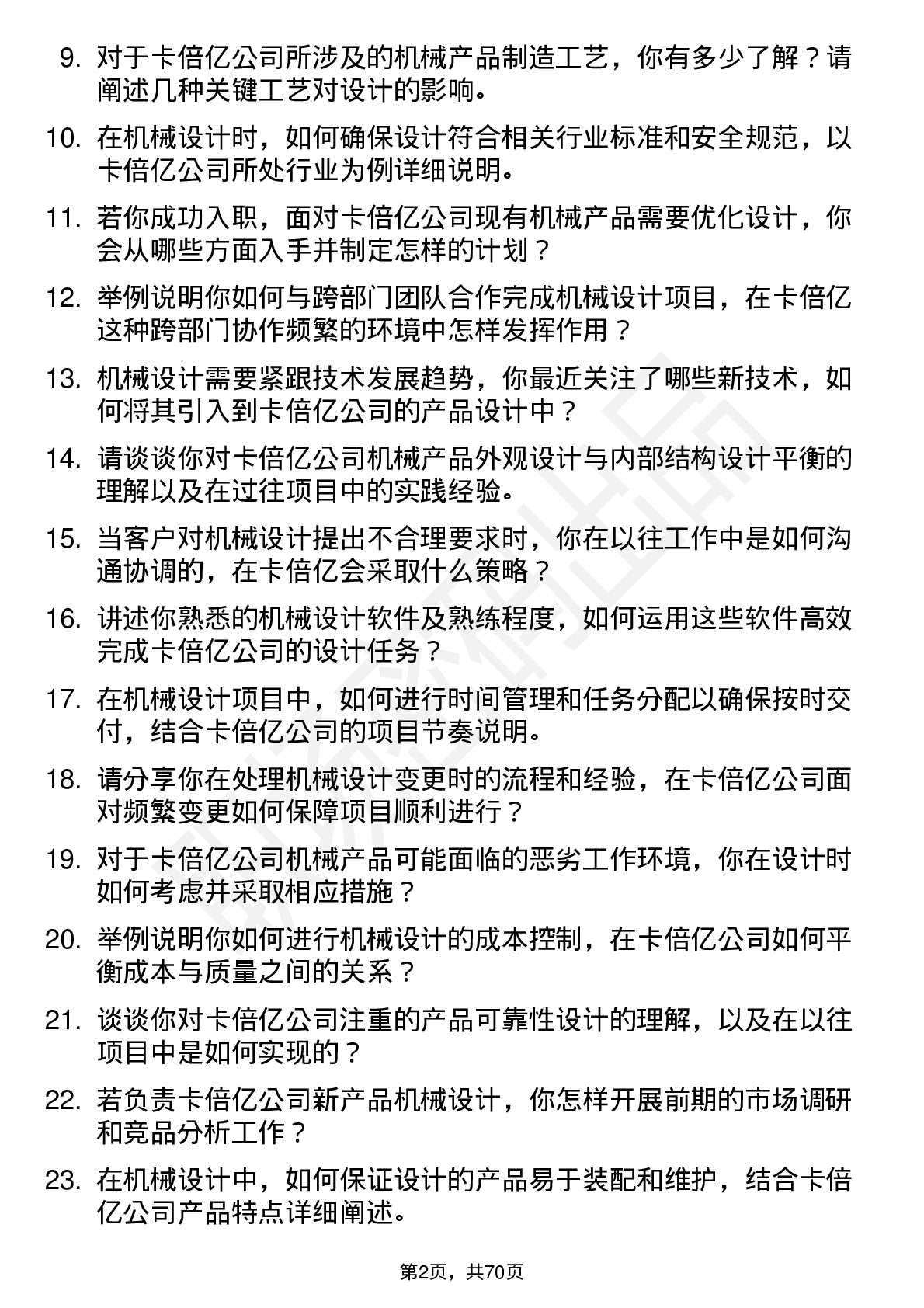 48道卡倍亿机械设计工程师岗位面试题库及参考回答含考察点分析