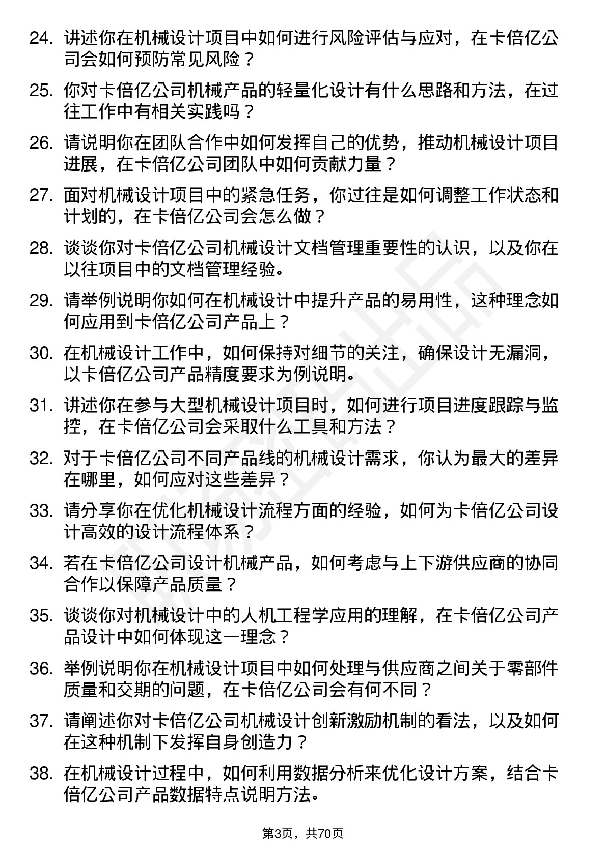 48道卡倍亿机械设计工程师岗位面试题库及参考回答含考察点分析