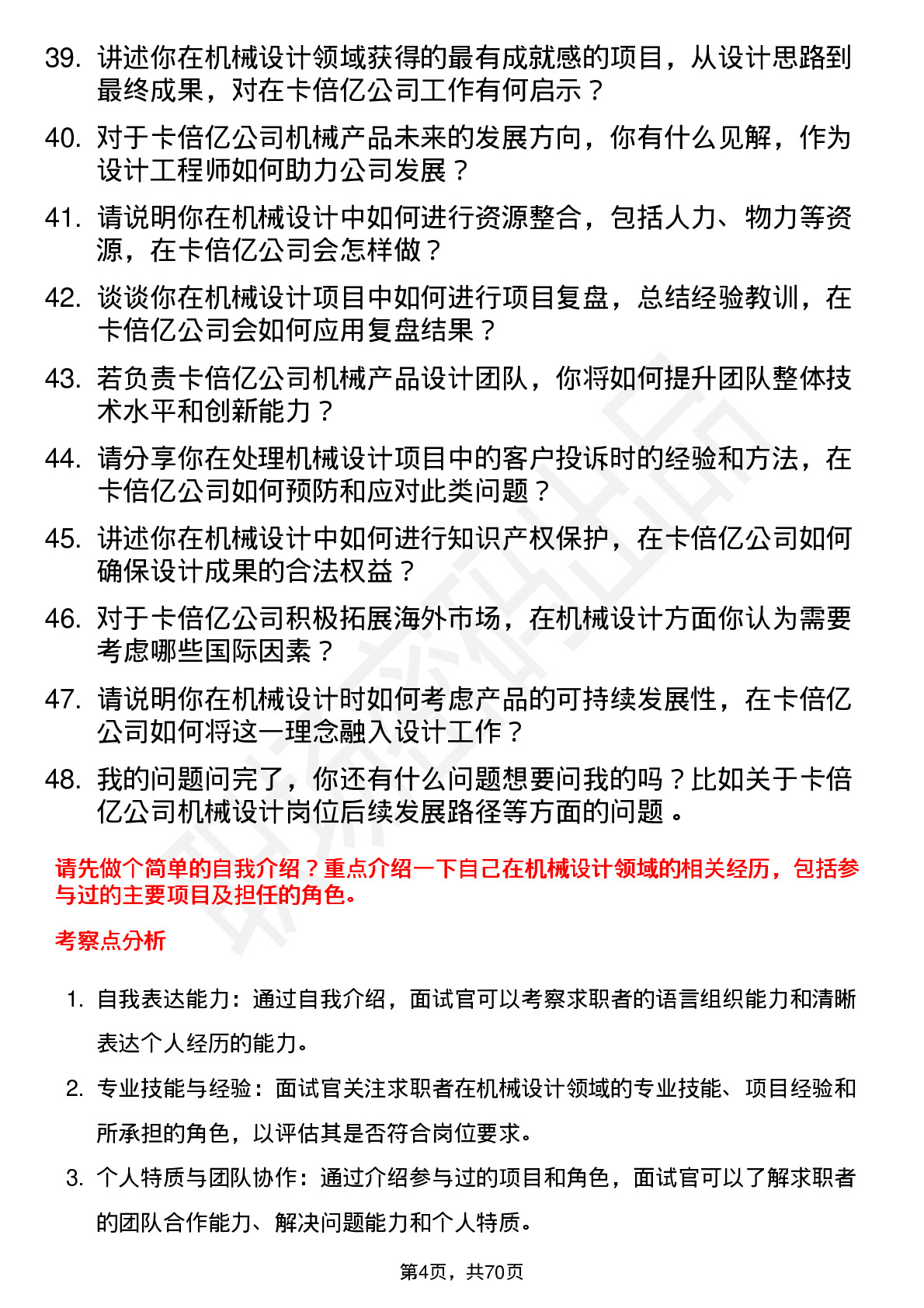 48道卡倍亿机械设计工程师岗位面试题库及参考回答含考察点分析