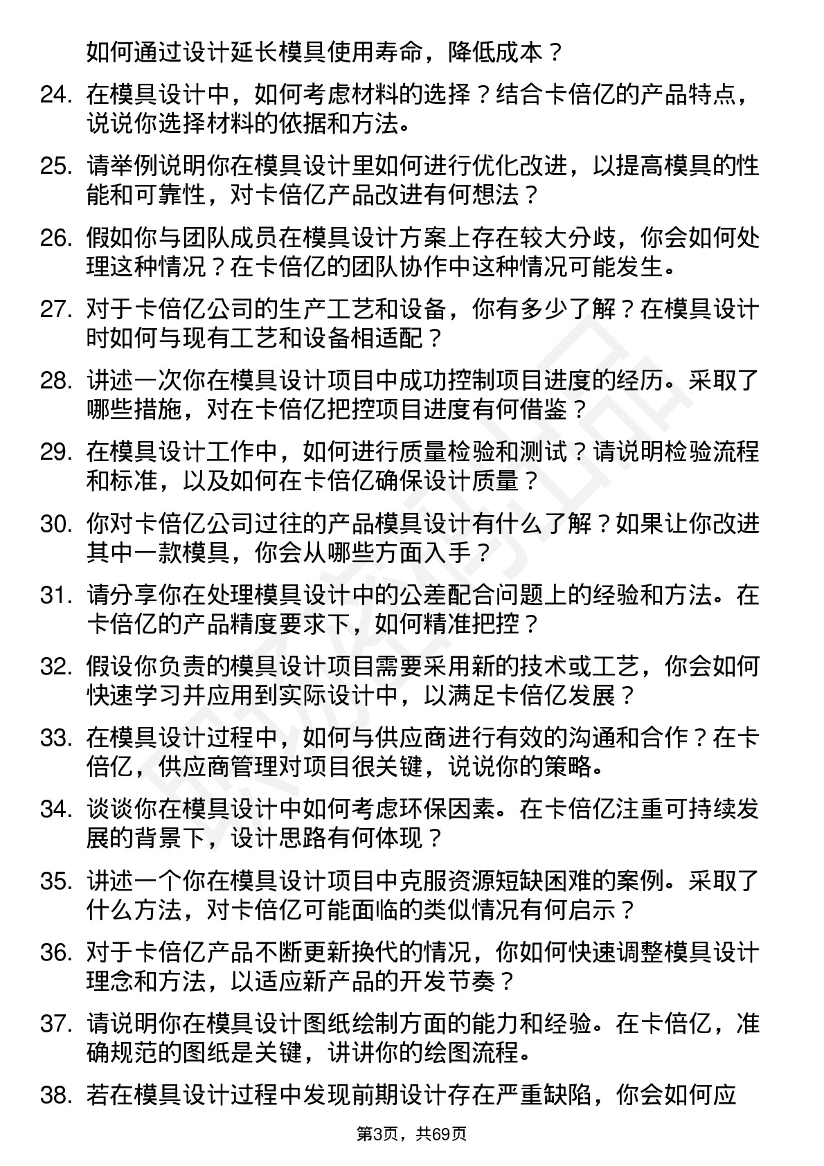 48道卡倍亿模具设计师岗位面试题库及参考回答含考察点分析