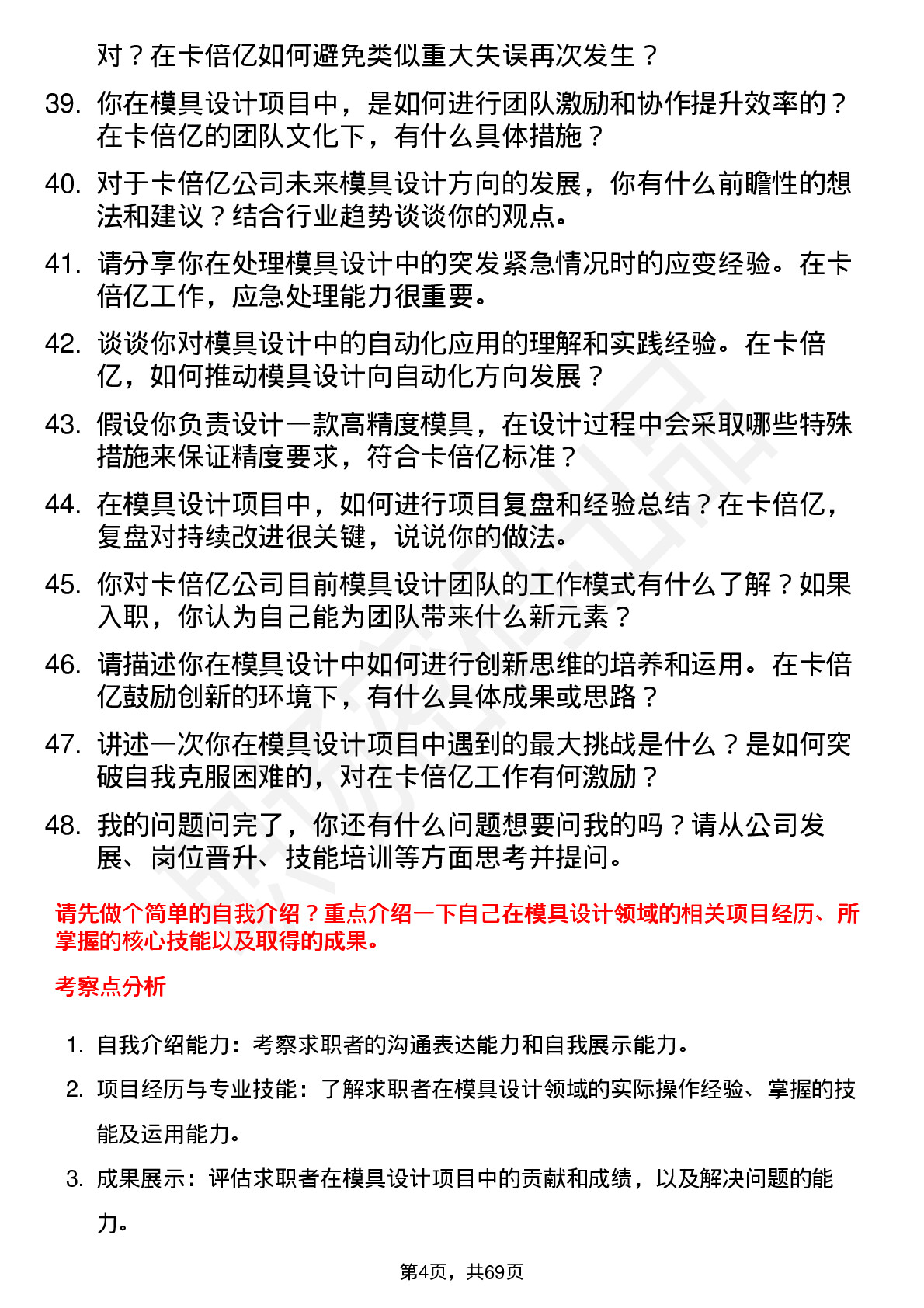 48道卡倍亿模具设计师岗位面试题库及参考回答含考察点分析