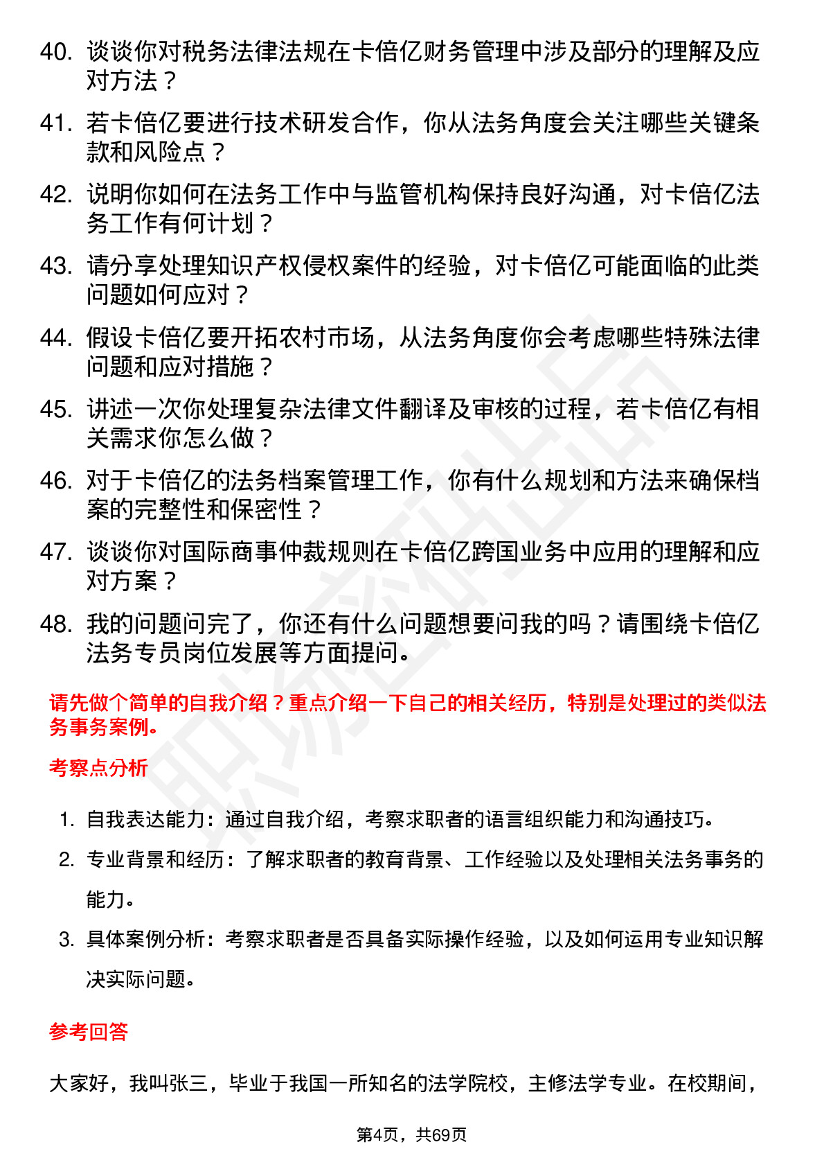 48道卡倍亿法务专员岗位面试题库及参考回答含考察点分析