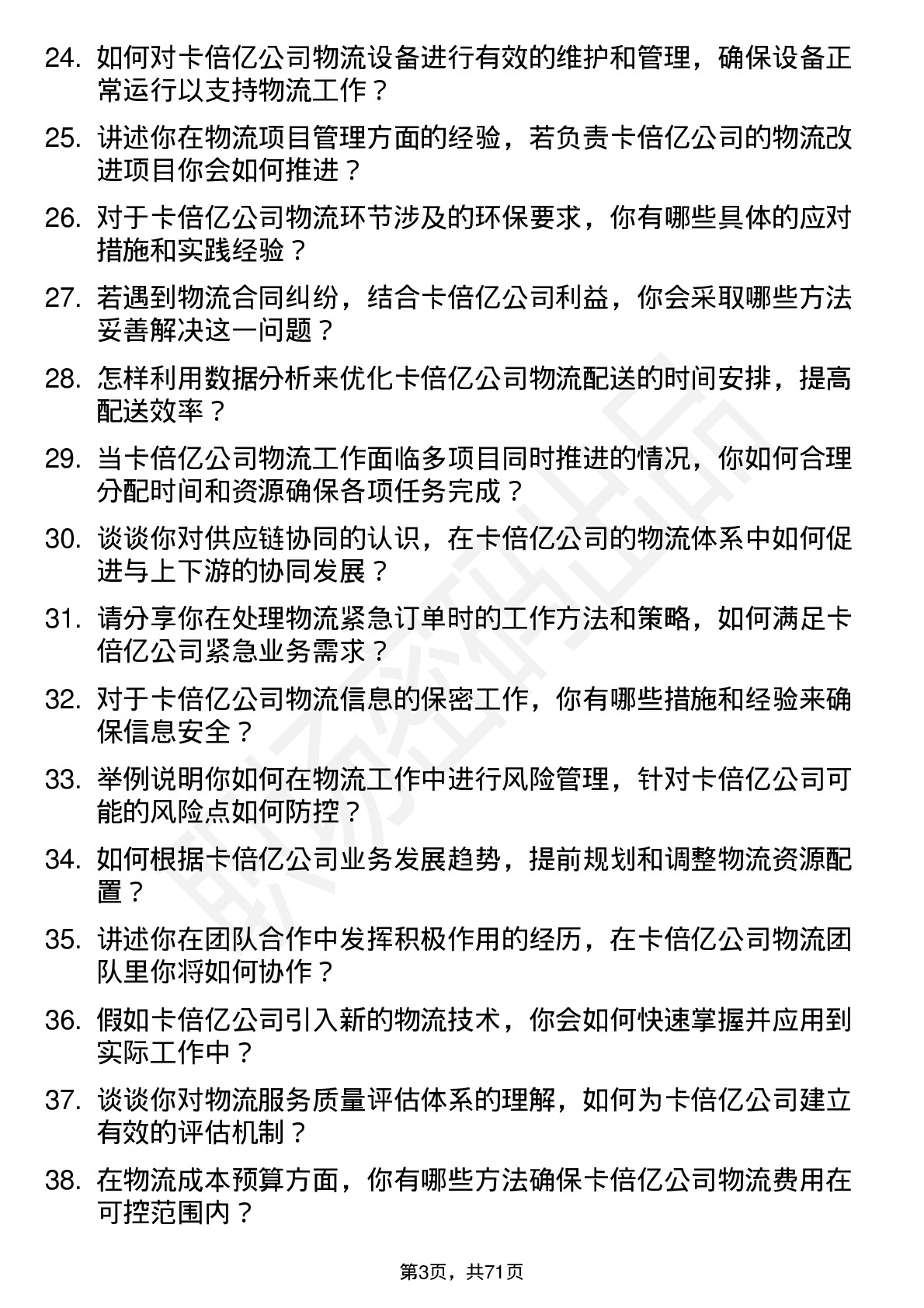 48道卡倍亿物流专员岗位面试题库及参考回答含考察点分析