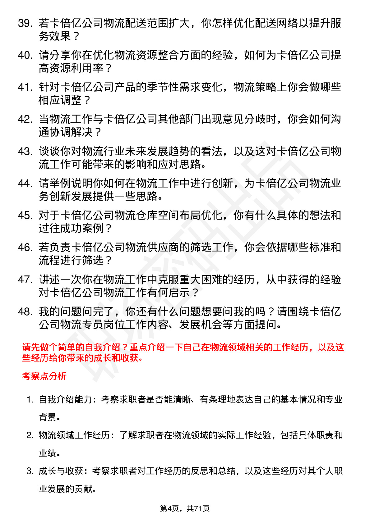 48道卡倍亿物流专员岗位面试题库及参考回答含考察点分析