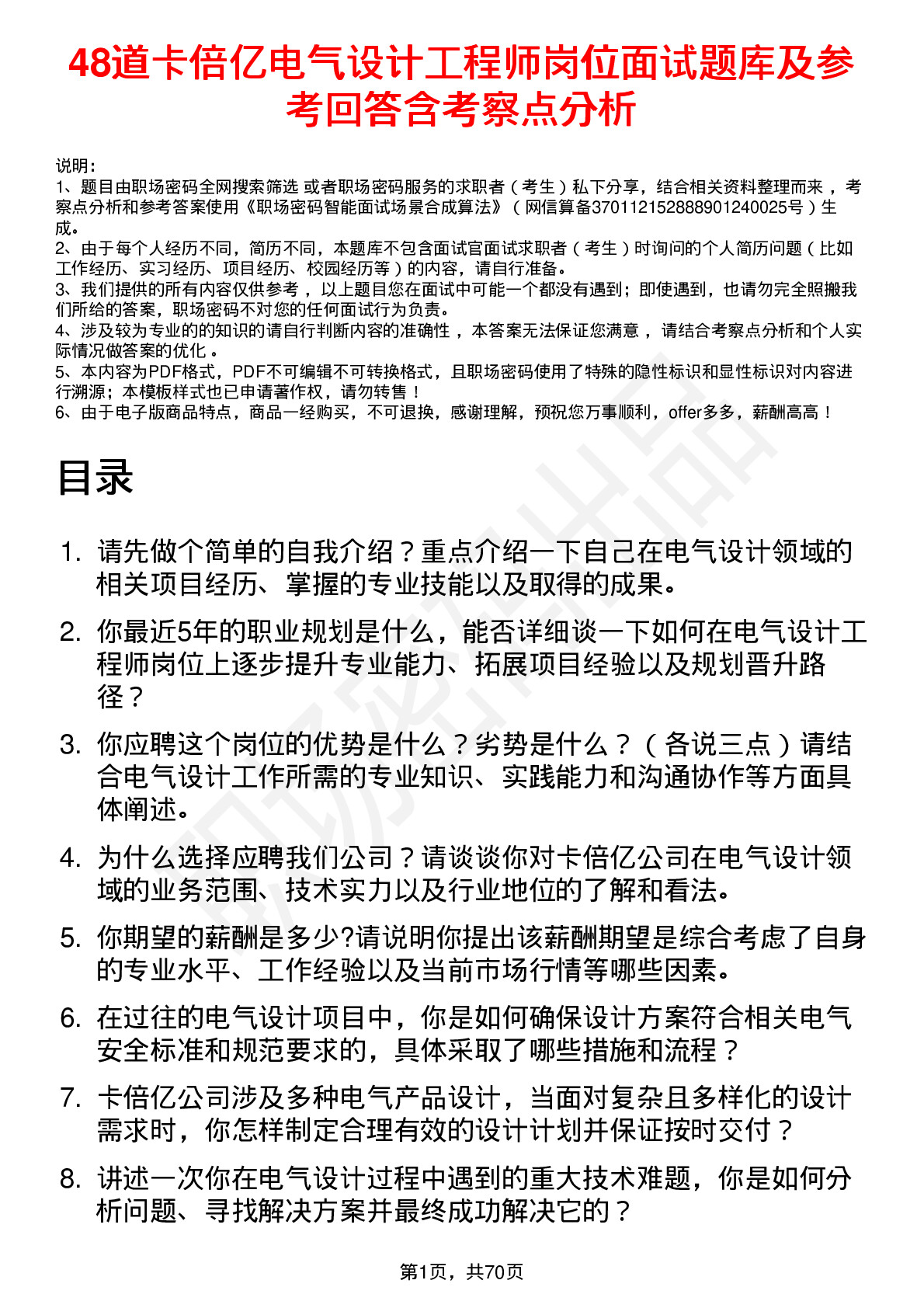 48道卡倍亿电气设计工程师岗位面试题库及参考回答含考察点分析