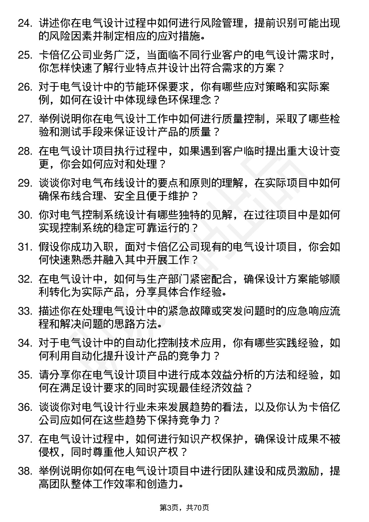 48道卡倍亿电气设计工程师岗位面试题库及参考回答含考察点分析