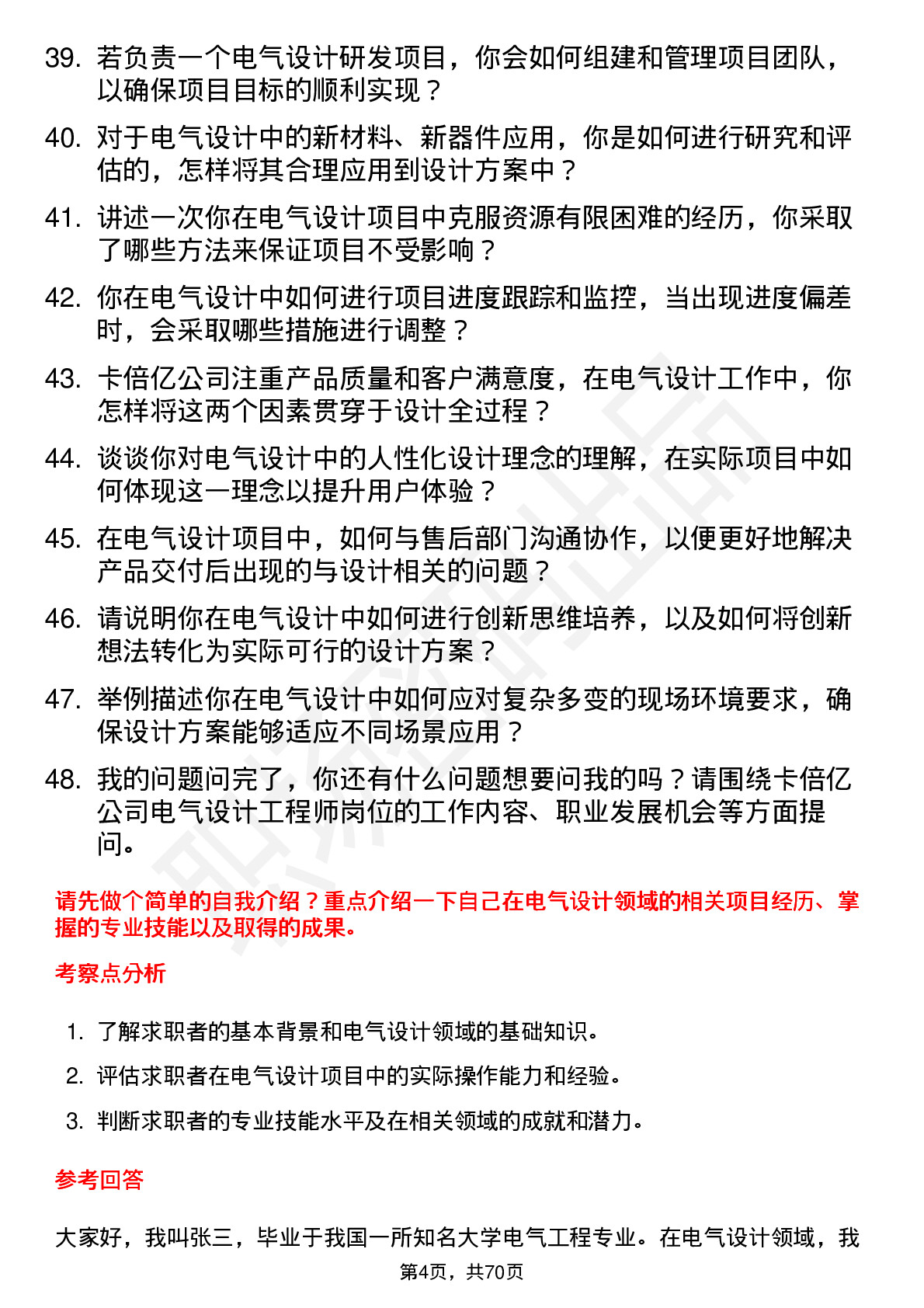 48道卡倍亿电气设计工程师岗位面试题库及参考回答含考察点分析