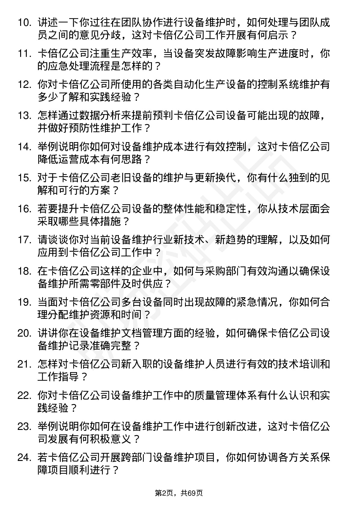 48道卡倍亿设备维护工程师岗位面试题库及参考回答含考察点分析