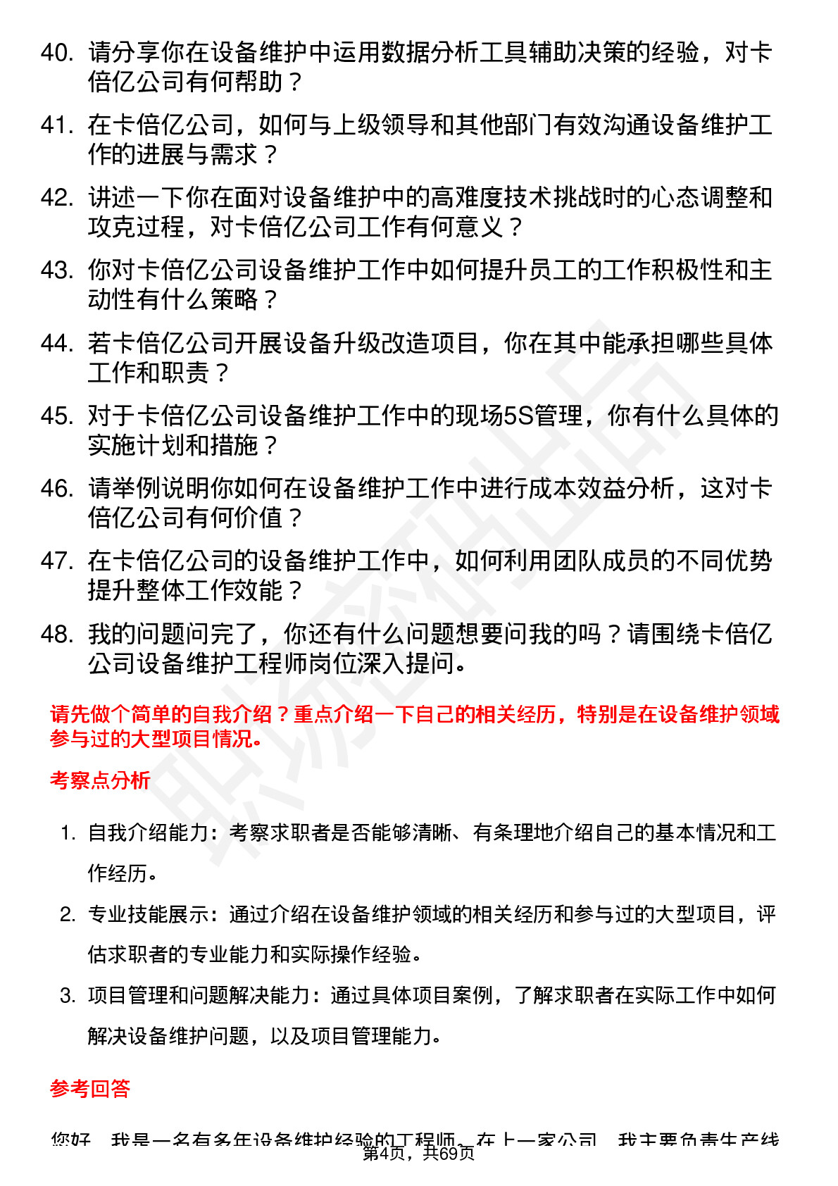 48道卡倍亿设备维护工程师岗位面试题库及参考回答含考察点分析