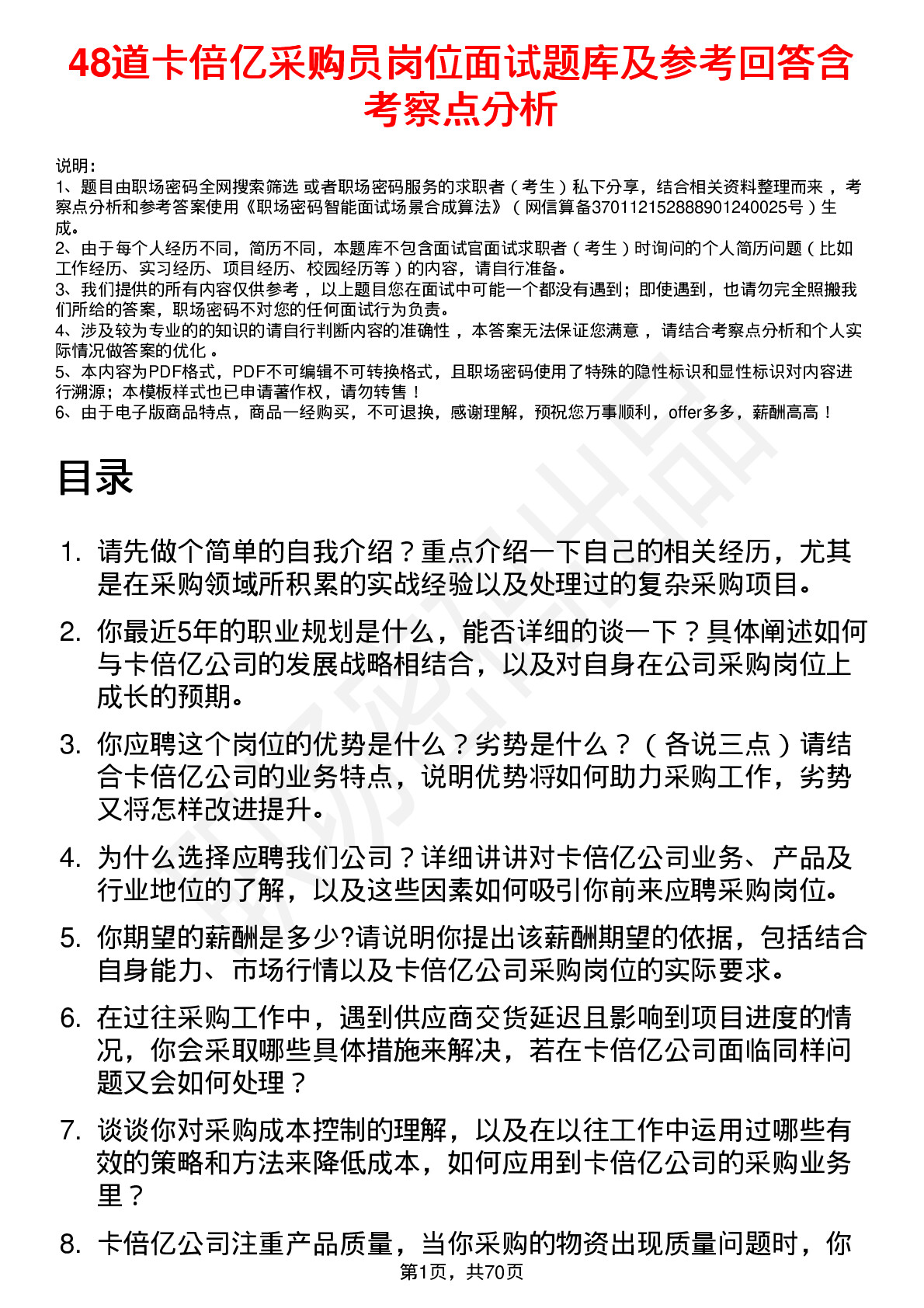 48道卡倍亿采购员岗位面试题库及参考回答含考察点分析