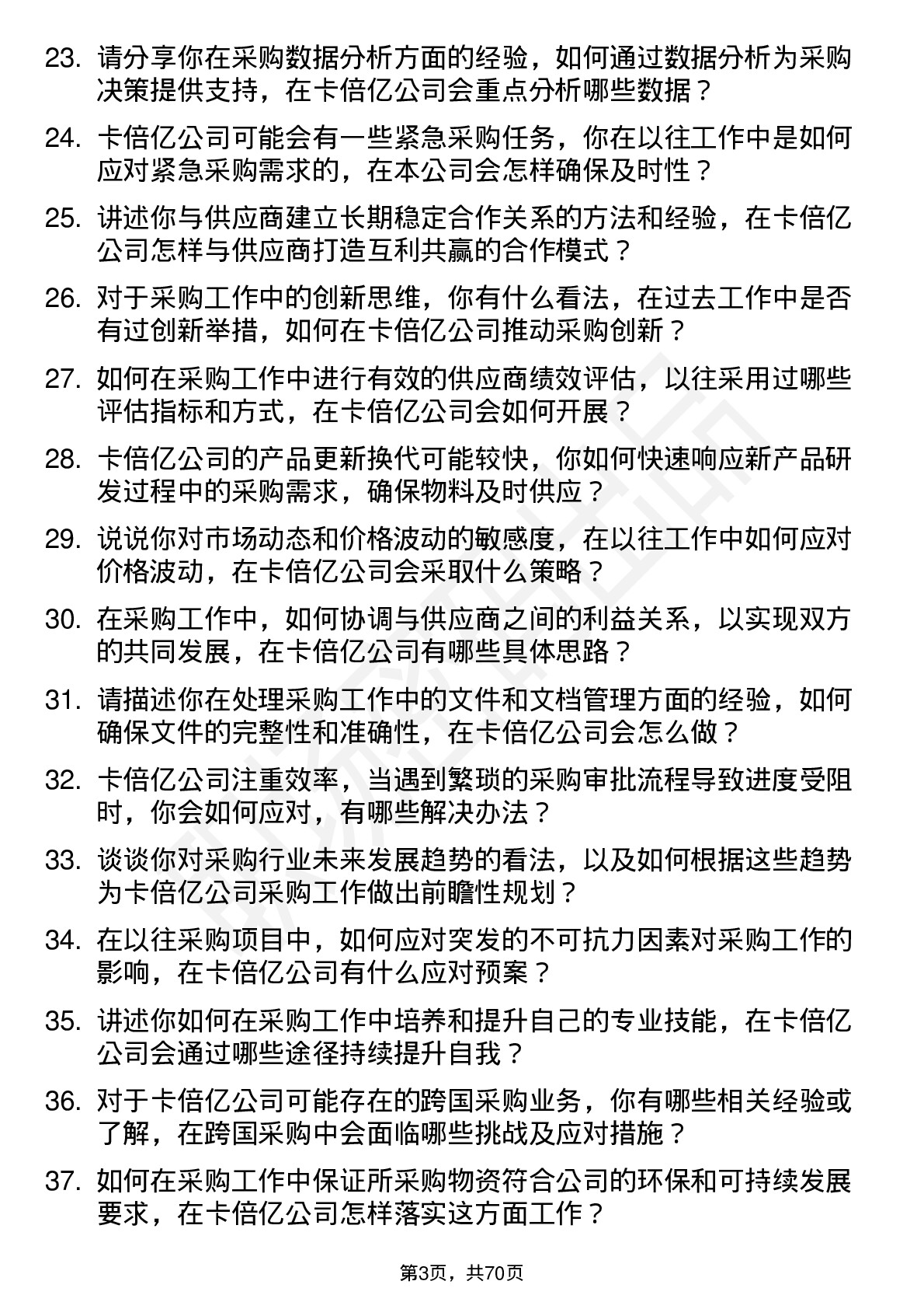 48道卡倍亿采购员岗位面试题库及参考回答含考察点分析