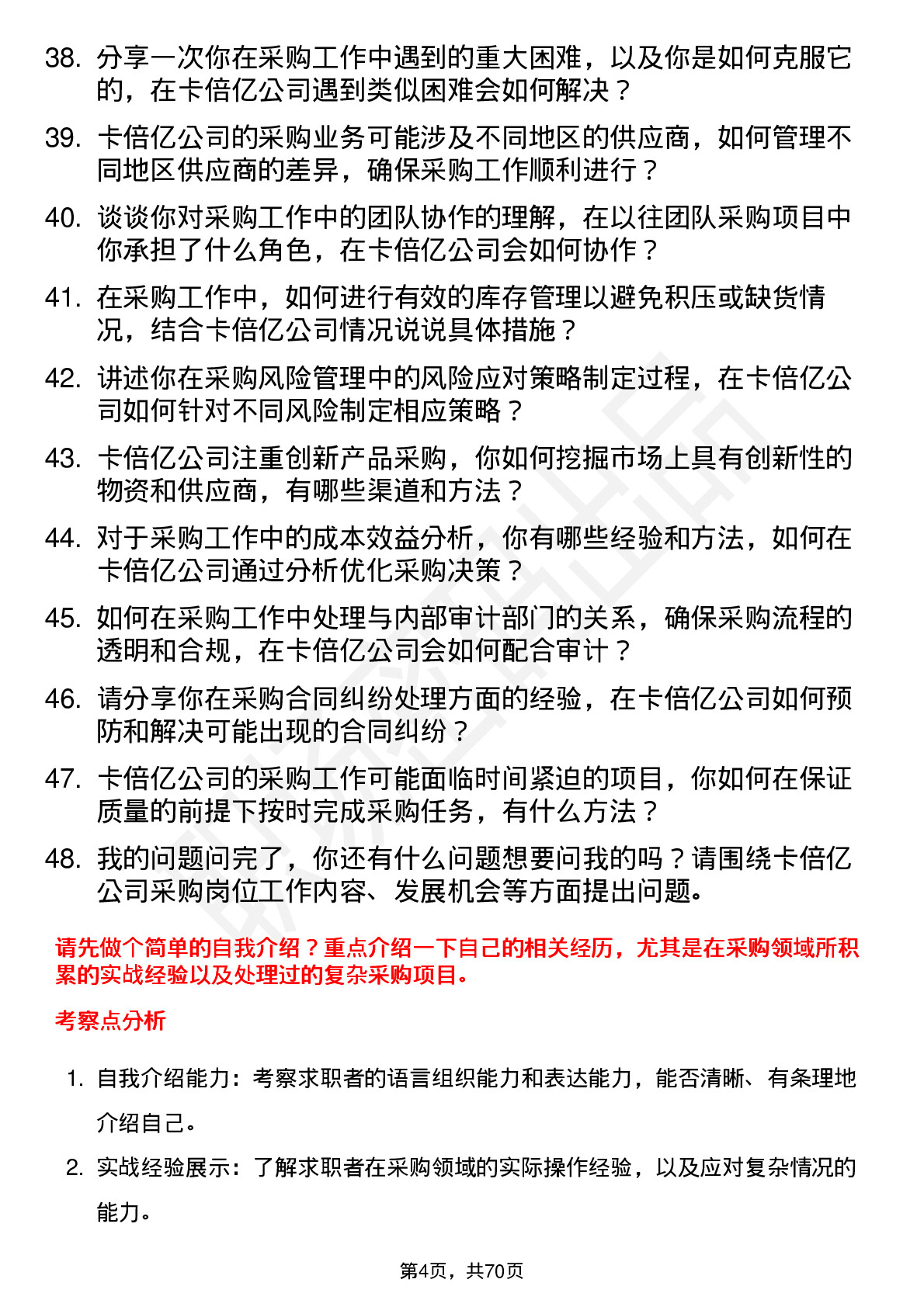 48道卡倍亿采购员岗位面试题库及参考回答含考察点分析