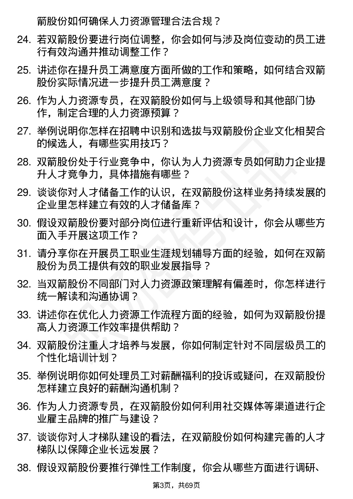 48道双箭股份人力资源专员岗位面试题库及参考回答含考察点分析