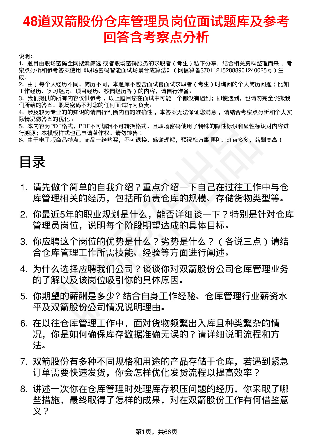 48道双箭股份仓库管理员岗位面试题库及参考回答含考察点分析