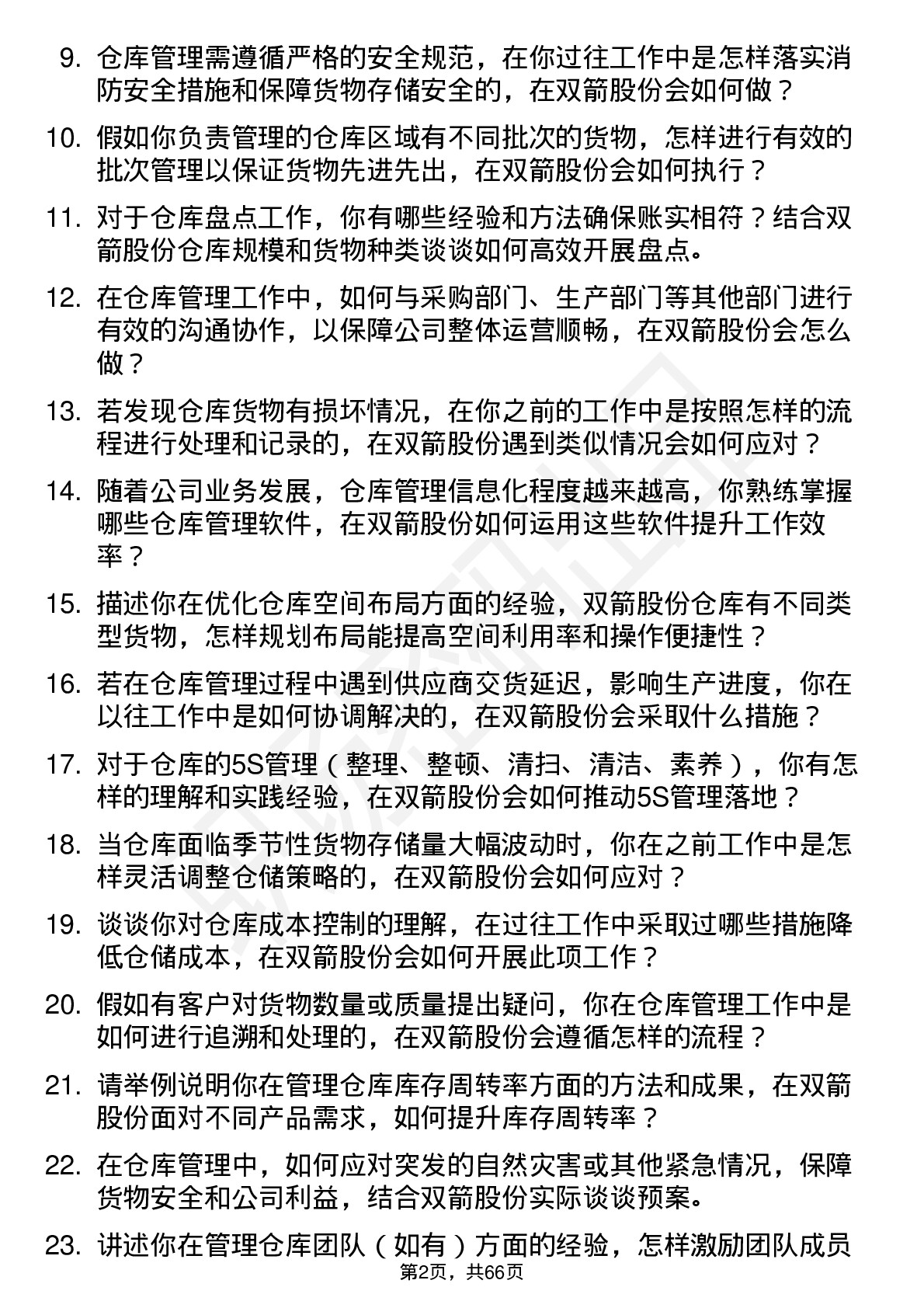 48道双箭股份仓库管理员岗位面试题库及参考回答含考察点分析