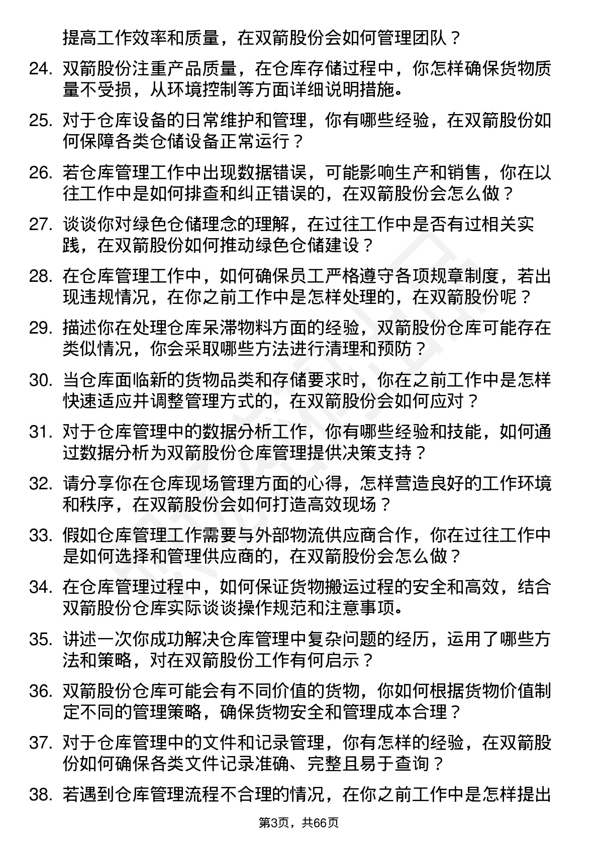 48道双箭股份仓库管理员岗位面试题库及参考回答含考察点分析