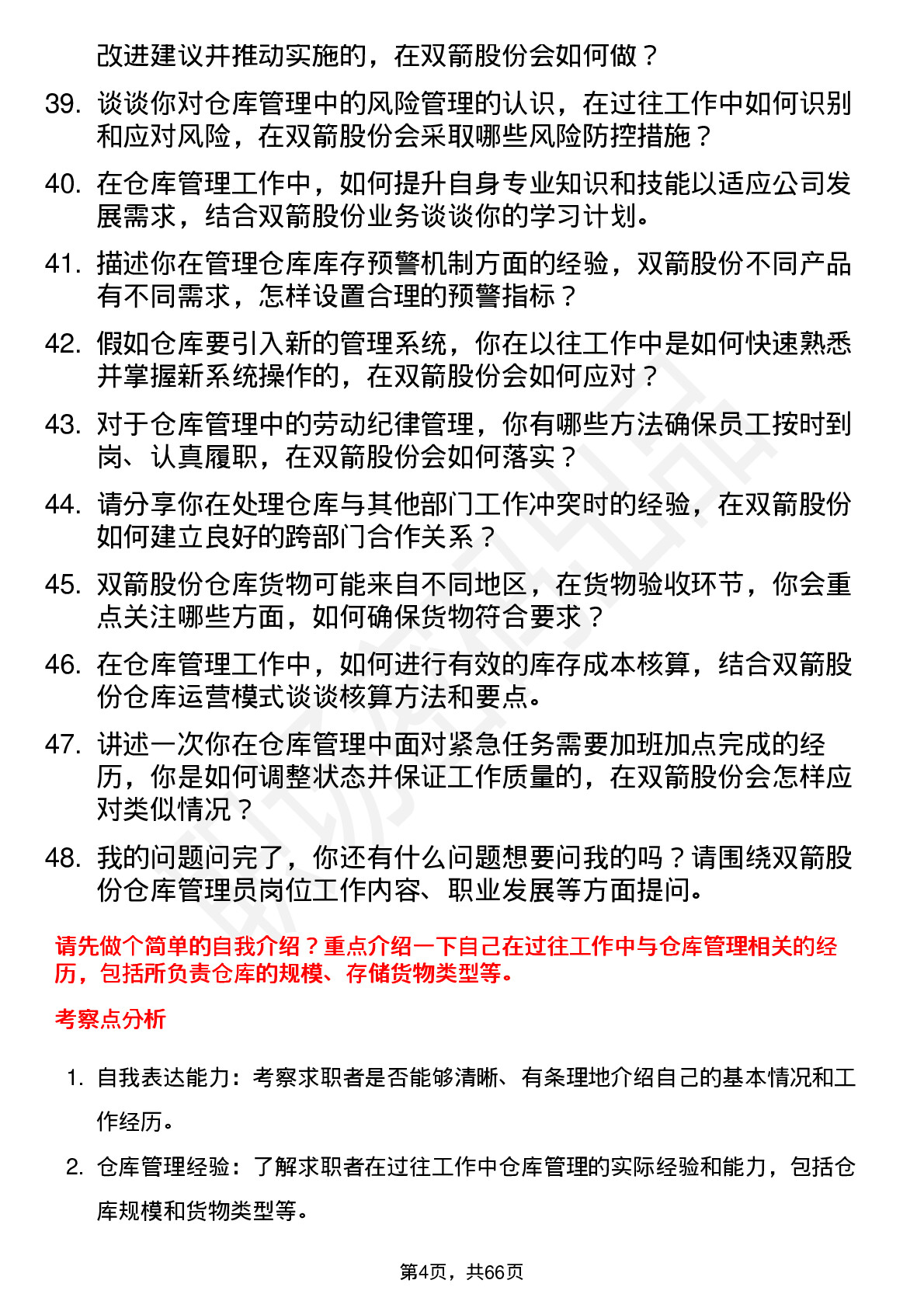 48道双箭股份仓库管理员岗位面试题库及参考回答含考察点分析