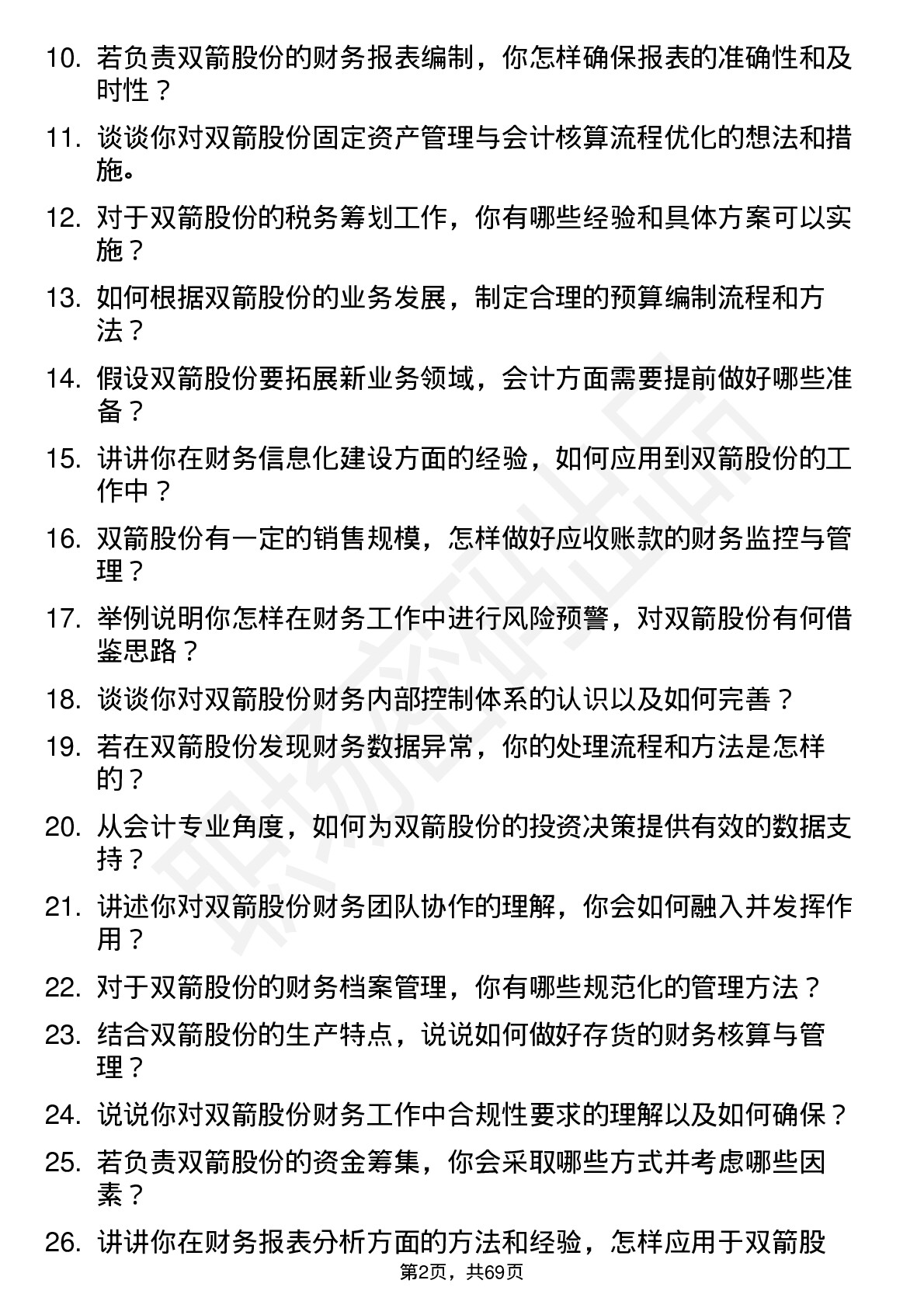 48道双箭股份会计岗位面试题库及参考回答含考察点分析