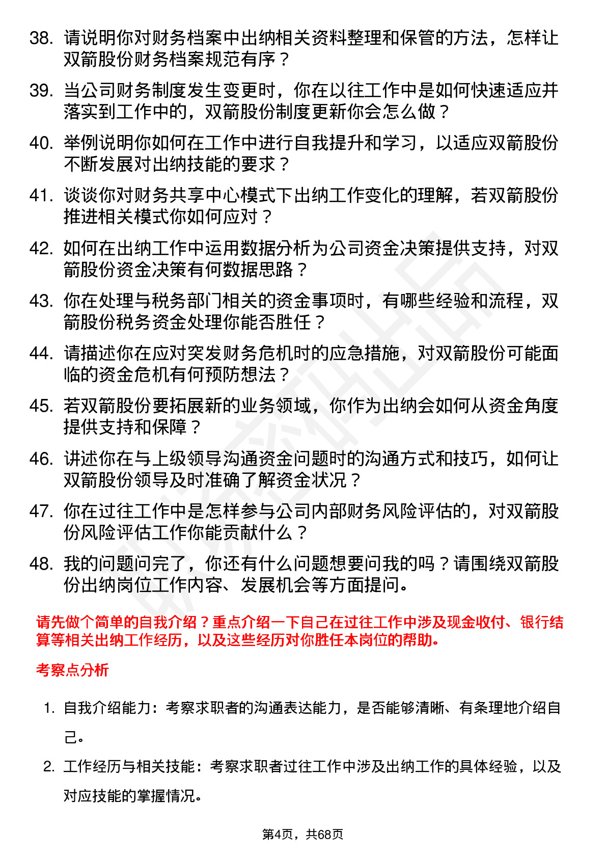 48道双箭股份出纳岗位面试题库及参考回答含考察点分析