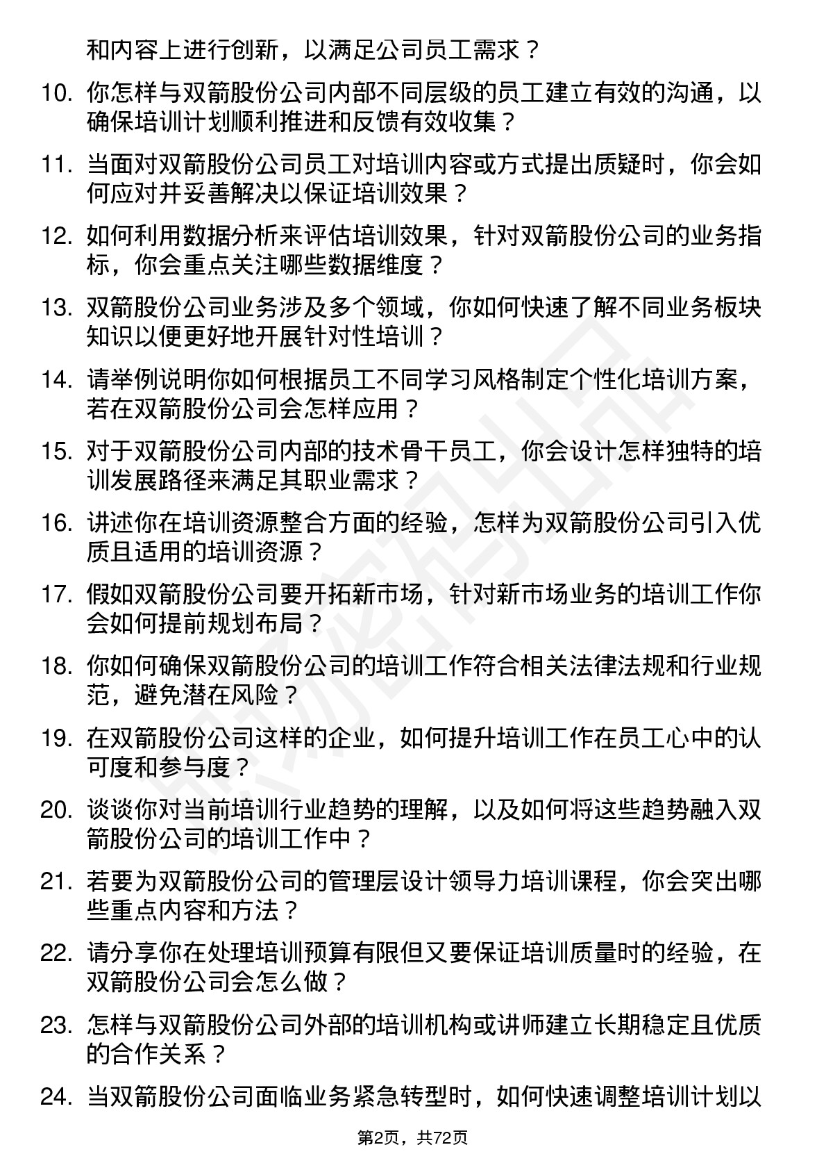 48道双箭股份培训专员岗位面试题库及参考回答含考察点分析