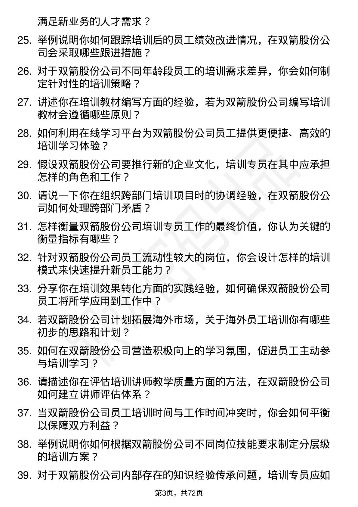 48道双箭股份培训专员岗位面试题库及参考回答含考察点分析