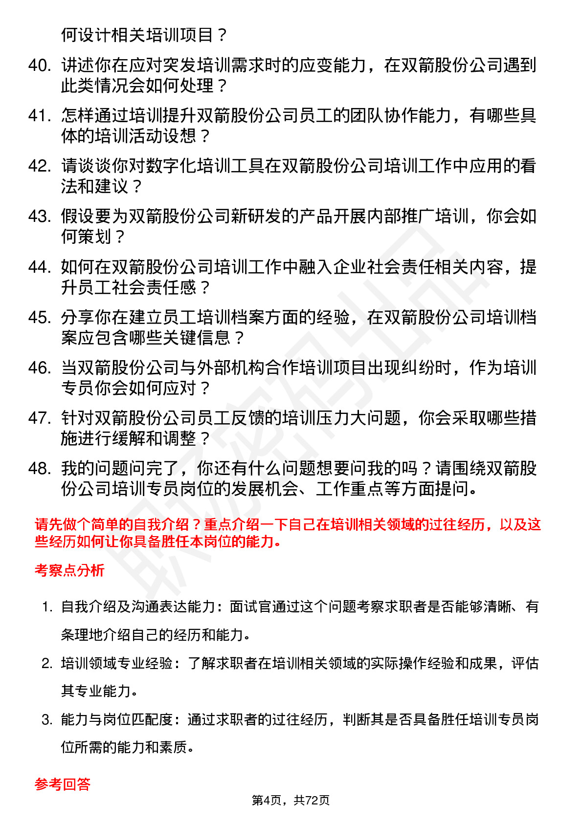 48道双箭股份培训专员岗位面试题库及参考回答含考察点分析