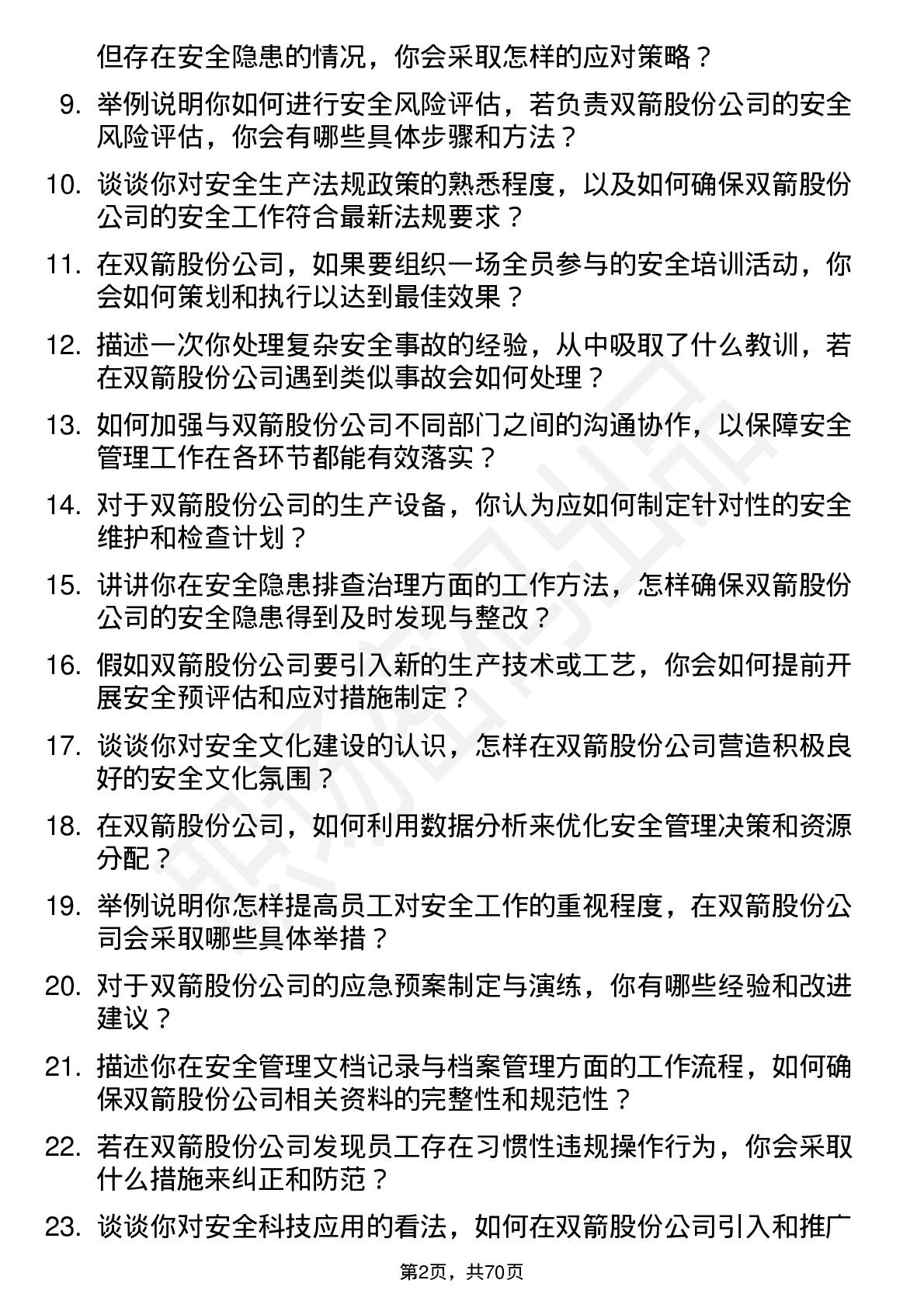 48道双箭股份安全专员岗位面试题库及参考回答含考察点分析