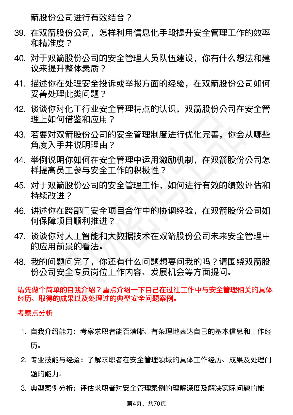 48道双箭股份安全专员岗位面试题库及参考回答含考察点分析