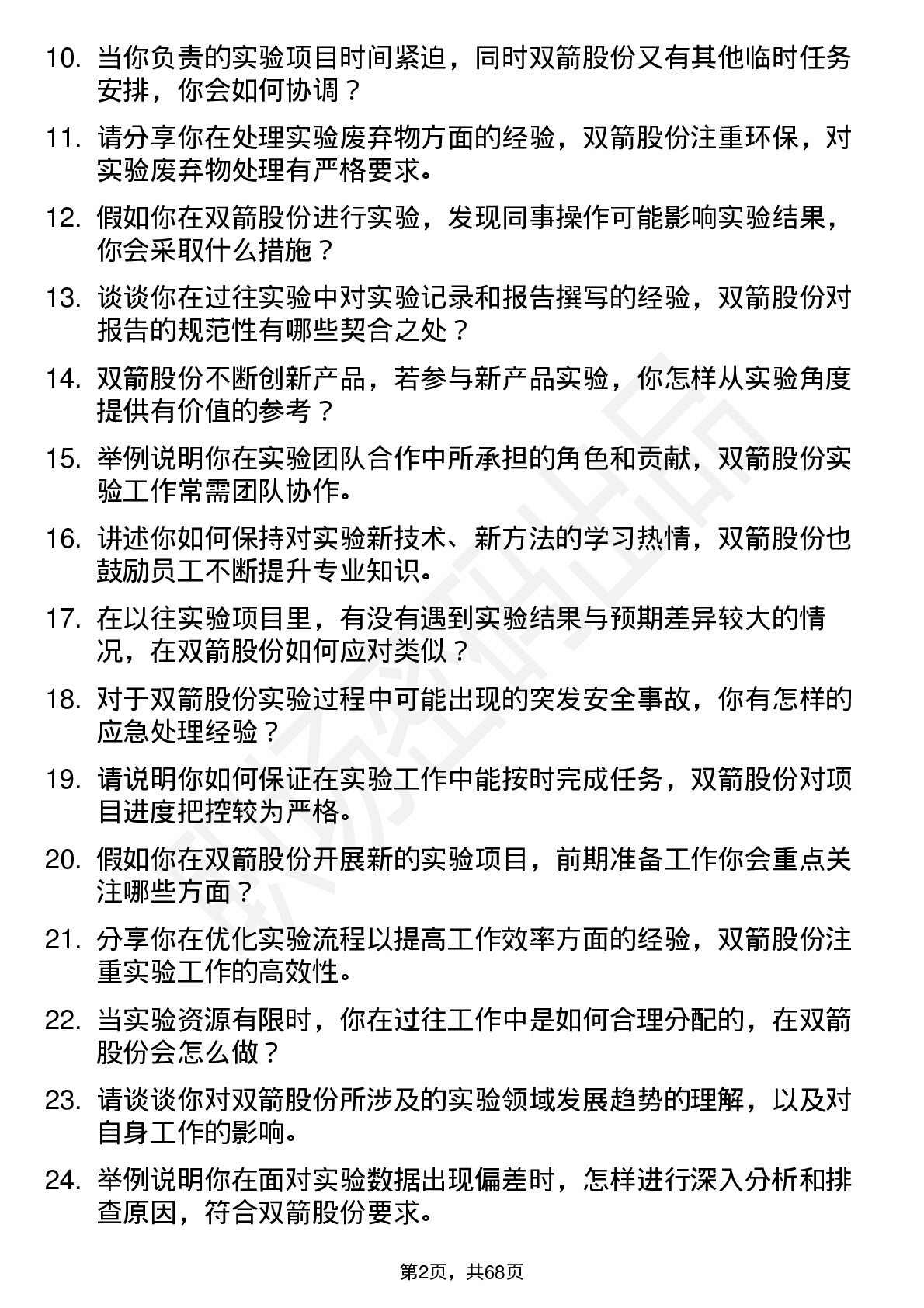 48道双箭股份实验员岗位面试题库及参考回答含考察点分析