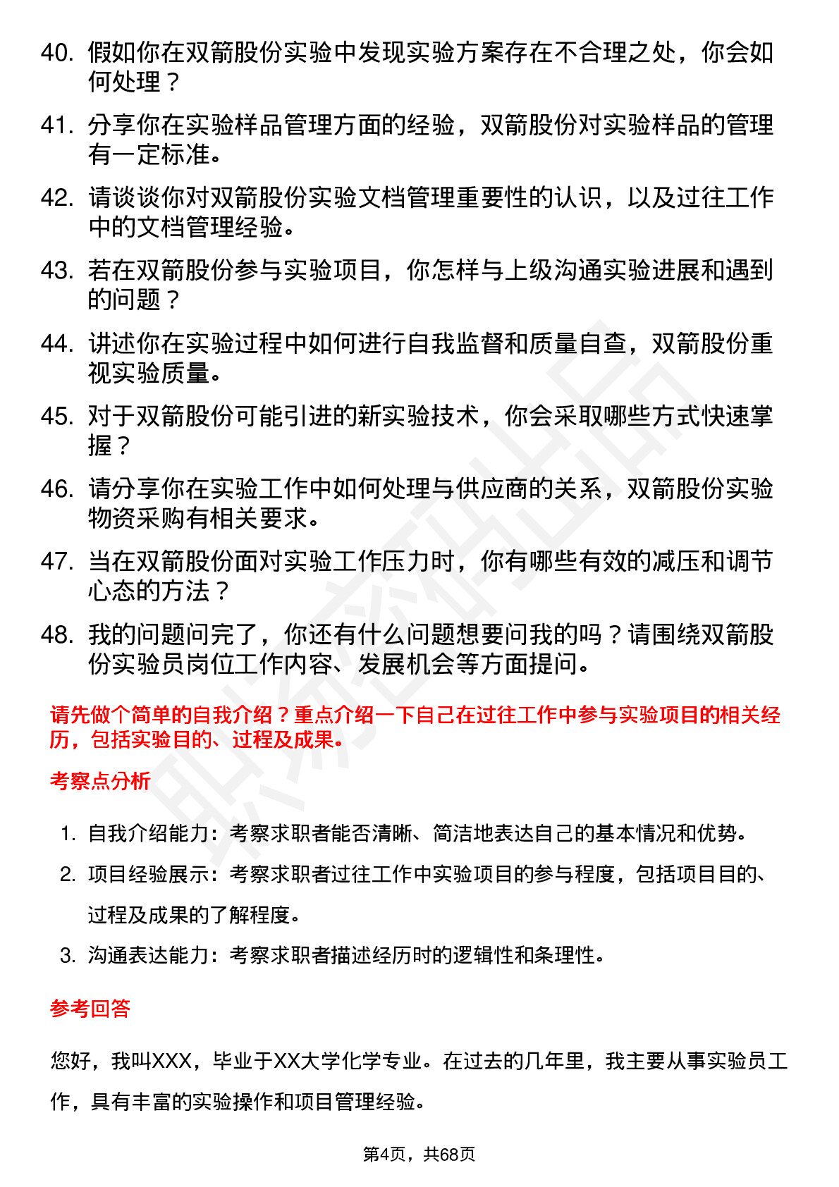 48道双箭股份实验员岗位面试题库及参考回答含考察点分析