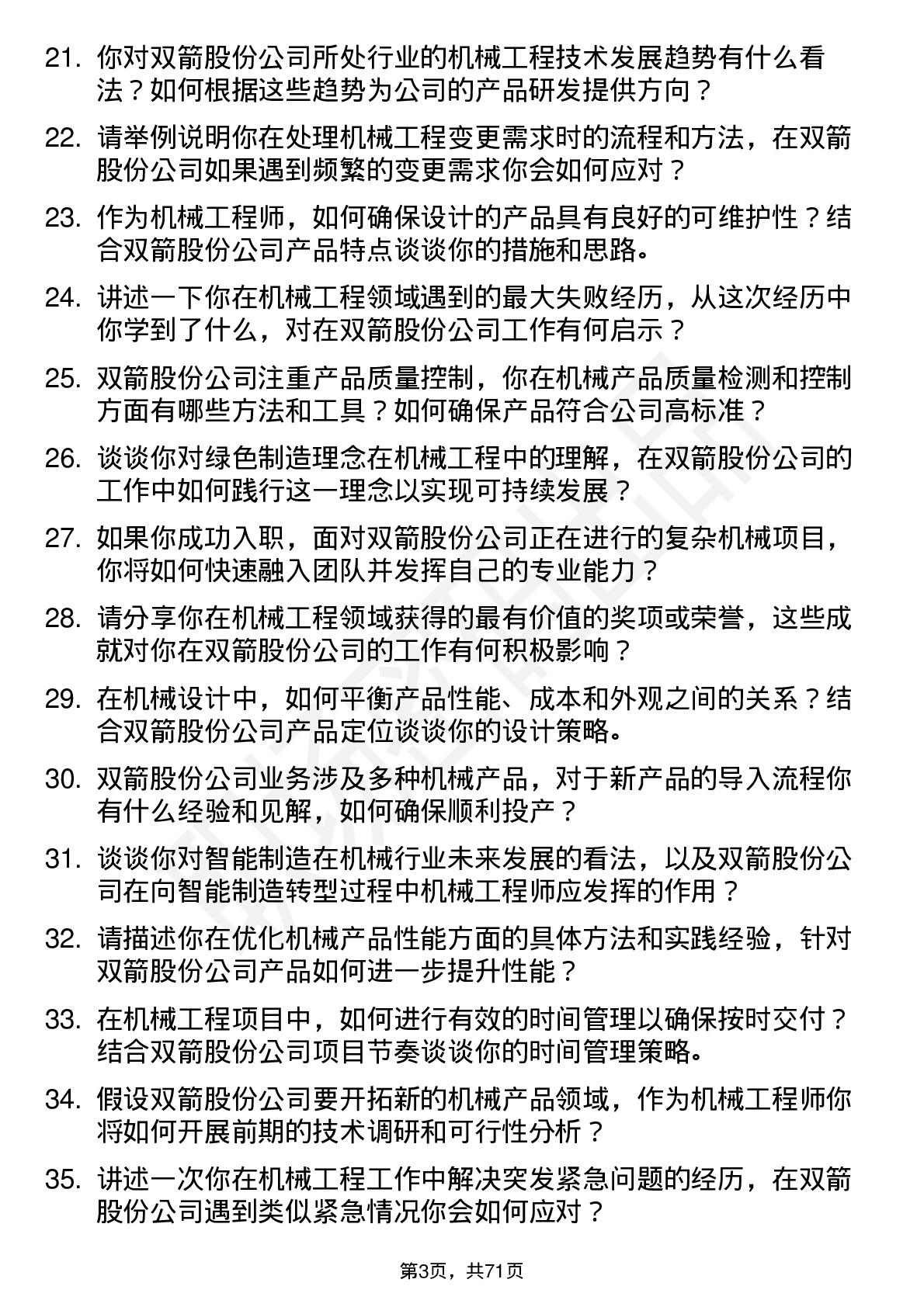 48道双箭股份机械工程师岗位面试题库及参考回答含考察点分析