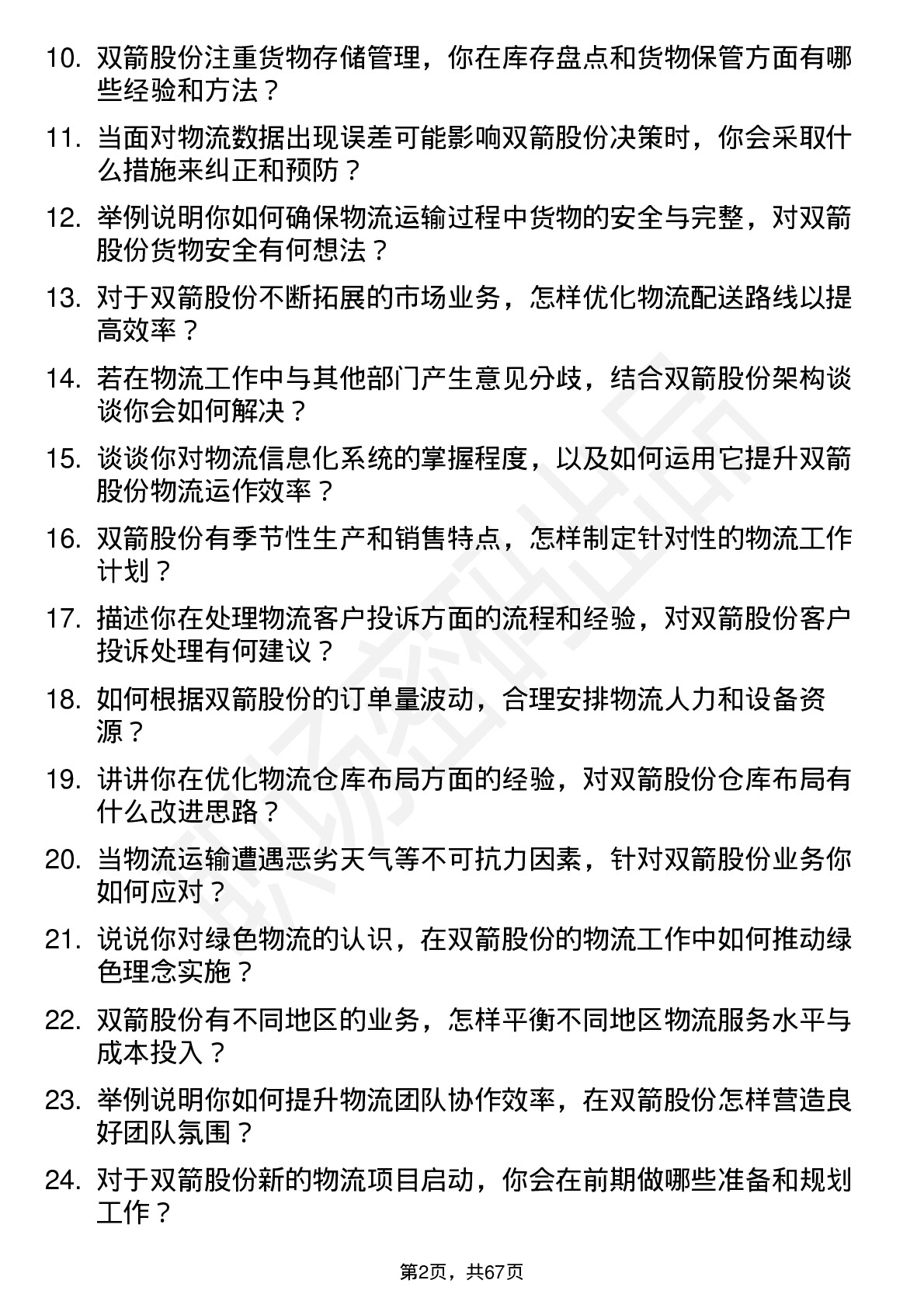 48道双箭股份物流专员岗位面试题库及参考回答含考察点分析